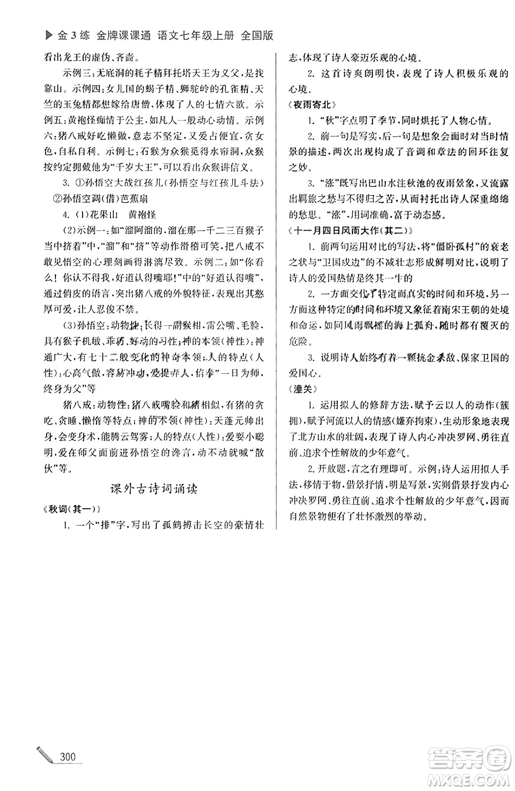 東南大學(xué)出版社2023年秋金3練金牌課課通七年級語文上冊全國版答案