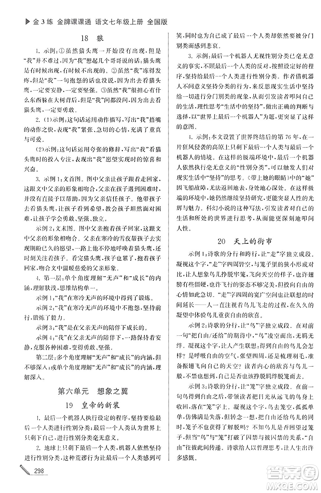 東南大學(xué)出版社2023年秋金3練金牌課課通七年級語文上冊全國版答案