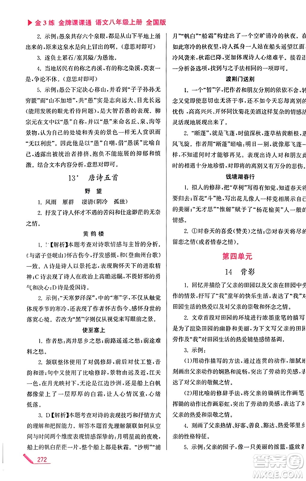 東南大學(xué)出版社2023年秋金3練金牌課課通八年級(jí)語文上冊全國版答案