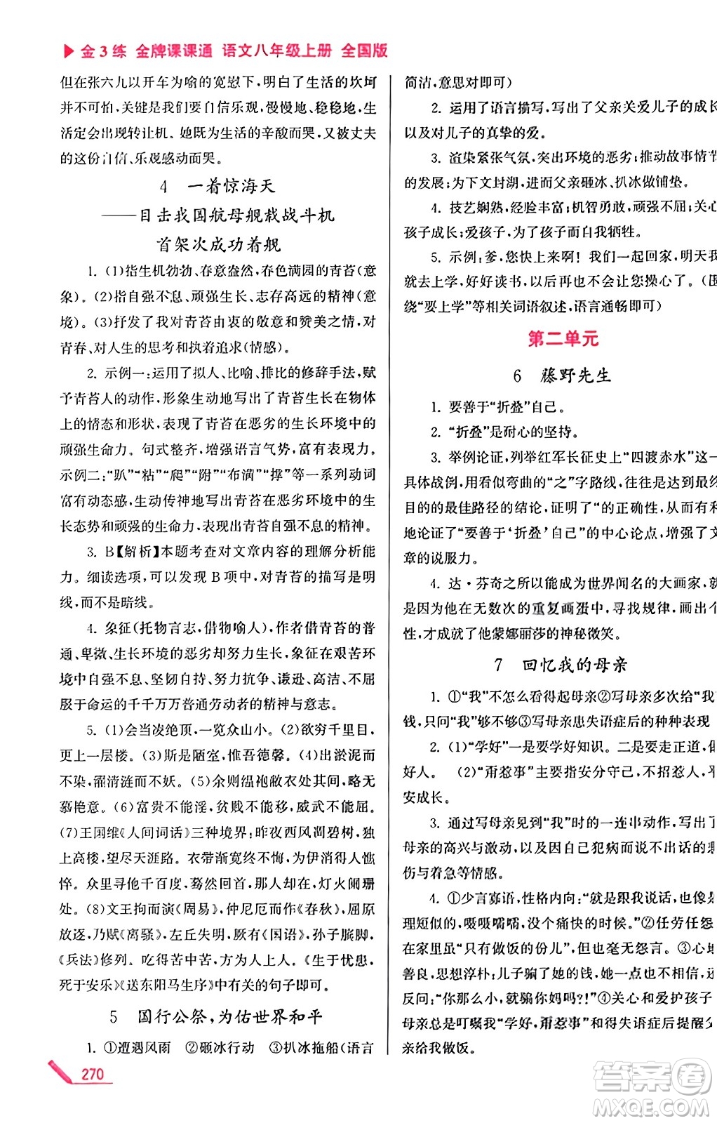 東南大學(xué)出版社2023年秋金3練金牌課課通八年級(jí)語文上冊全國版答案