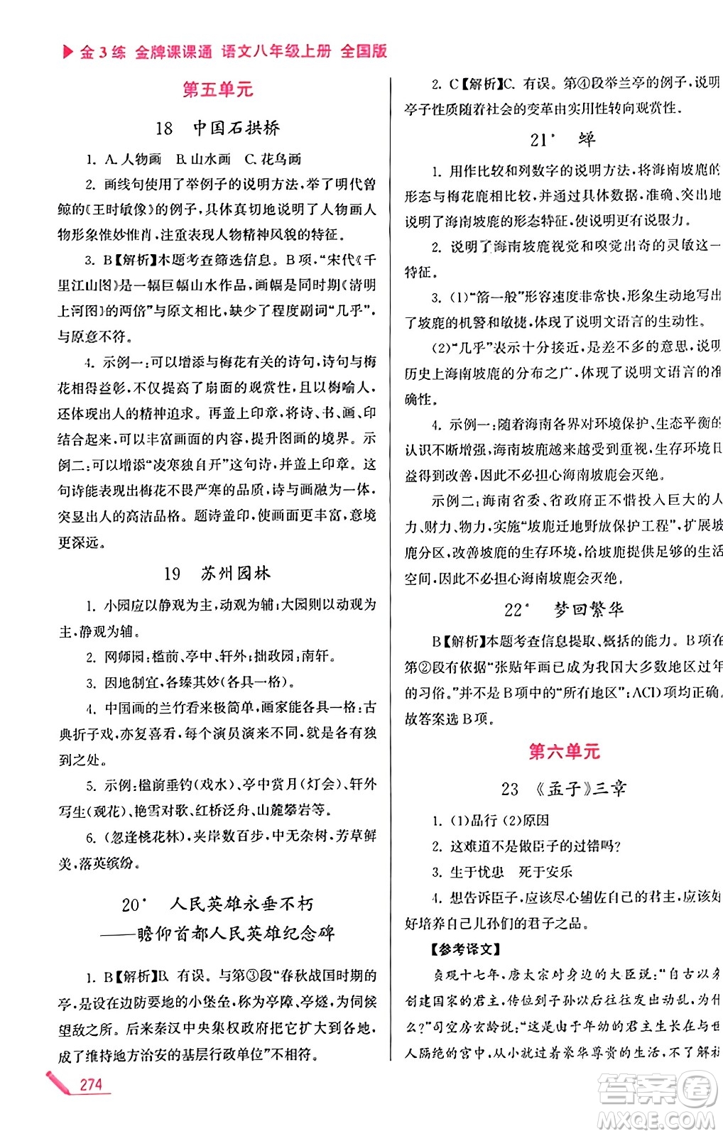 東南大學(xué)出版社2023年秋金3練金牌課課通八年級(jí)語文上冊全國版答案