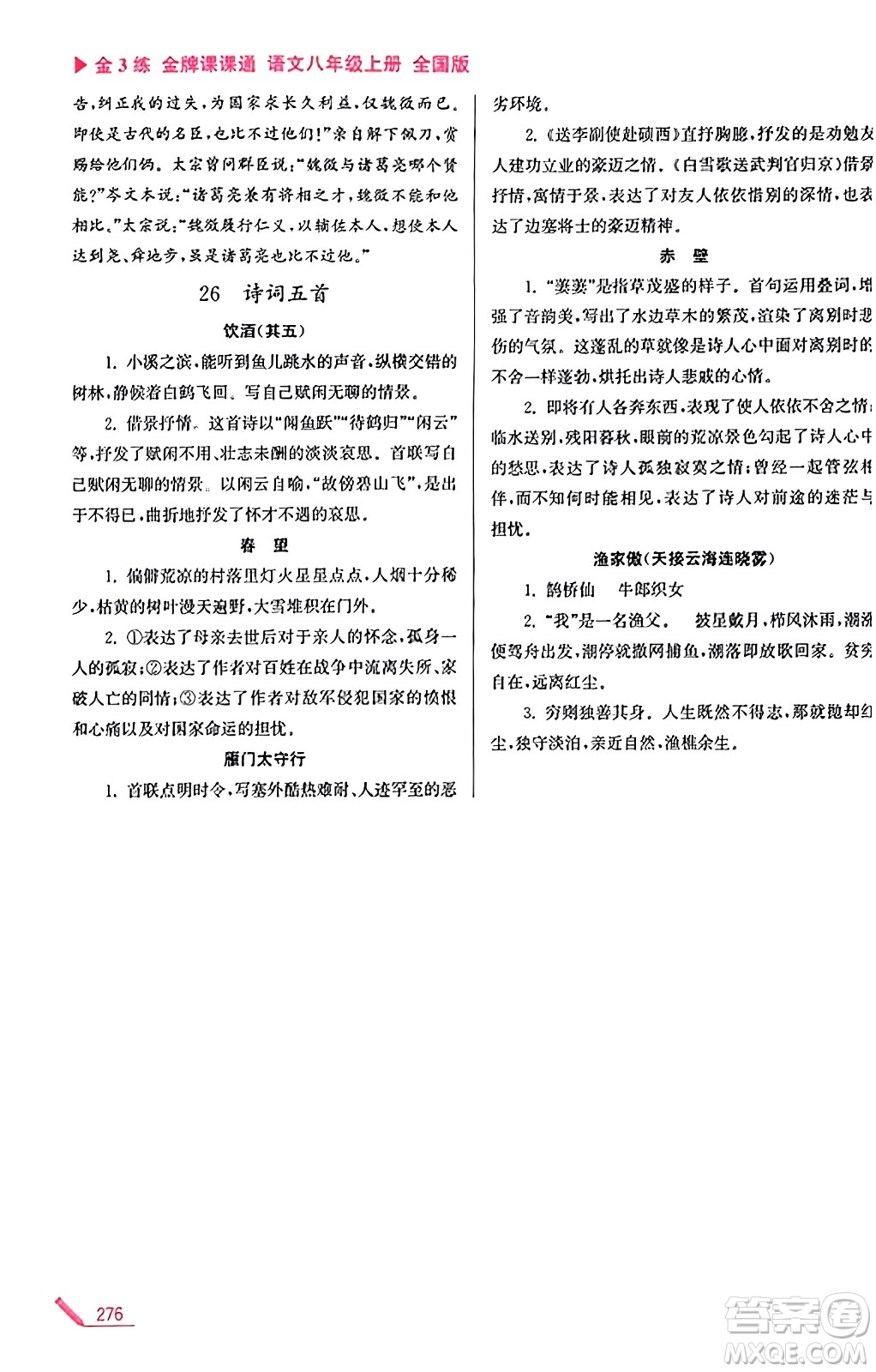 東南大學(xué)出版社2023年秋金3練金牌課課通八年級(jí)語文上冊全國版答案