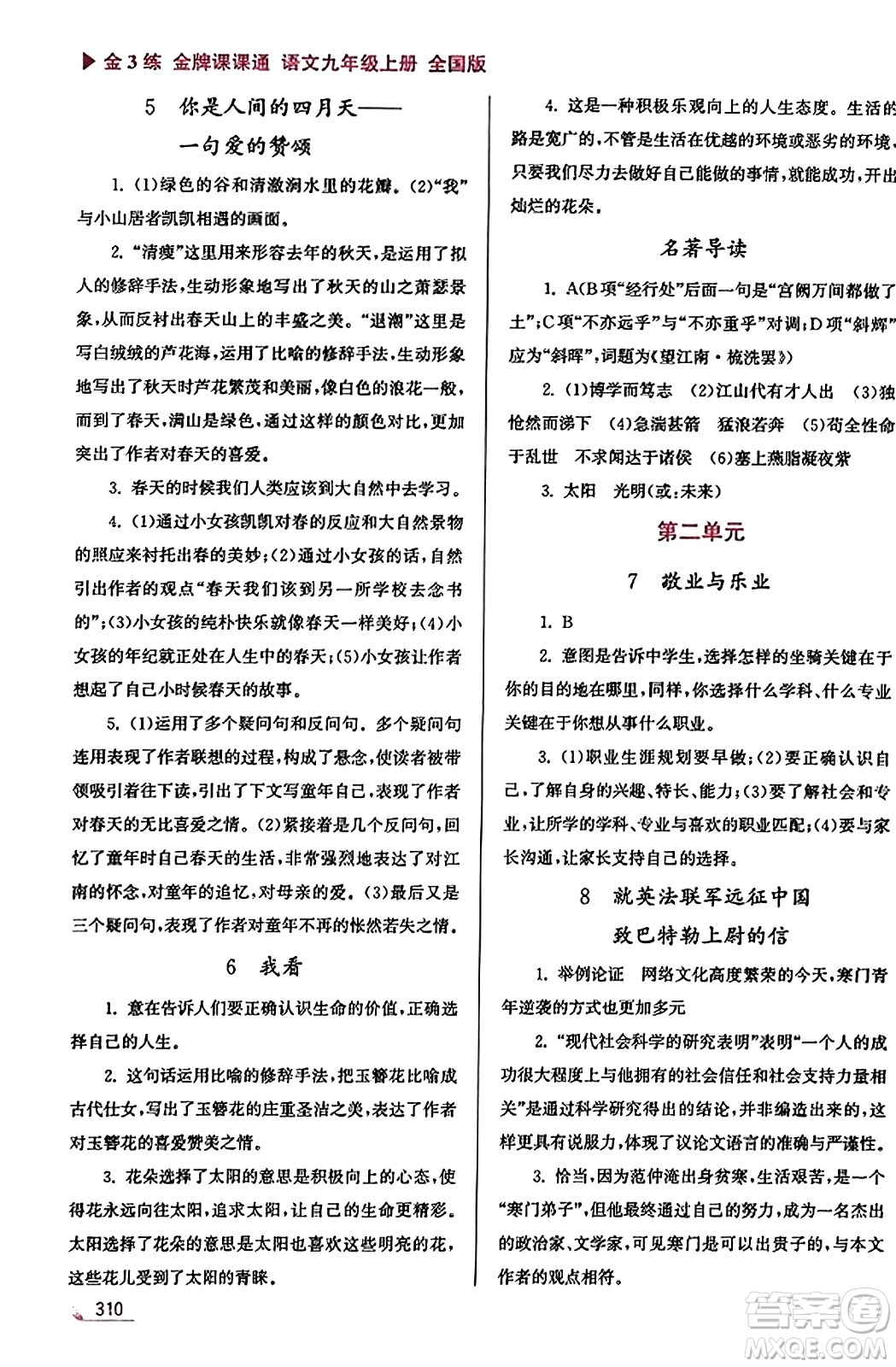 東南大學(xué)出版社2023年秋金3練金牌課課通九年級語文上冊全國版答案