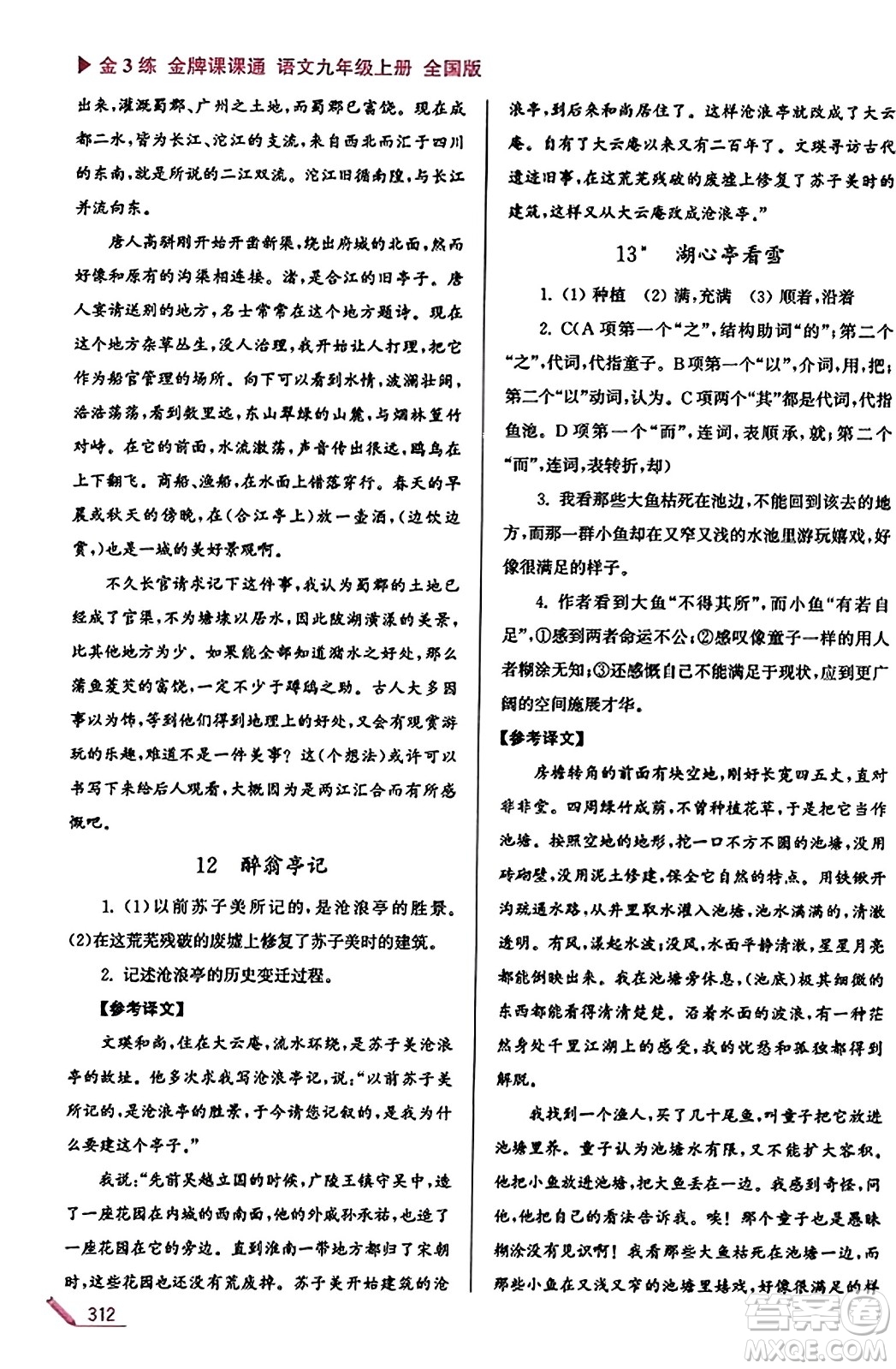 東南大學(xué)出版社2023年秋金3練金牌課課通九年級語文上冊全國版答案