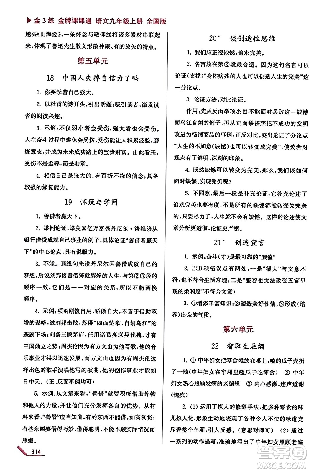 東南大學(xué)出版社2023年秋金3練金牌課課通九年級語文上冊全國版答案