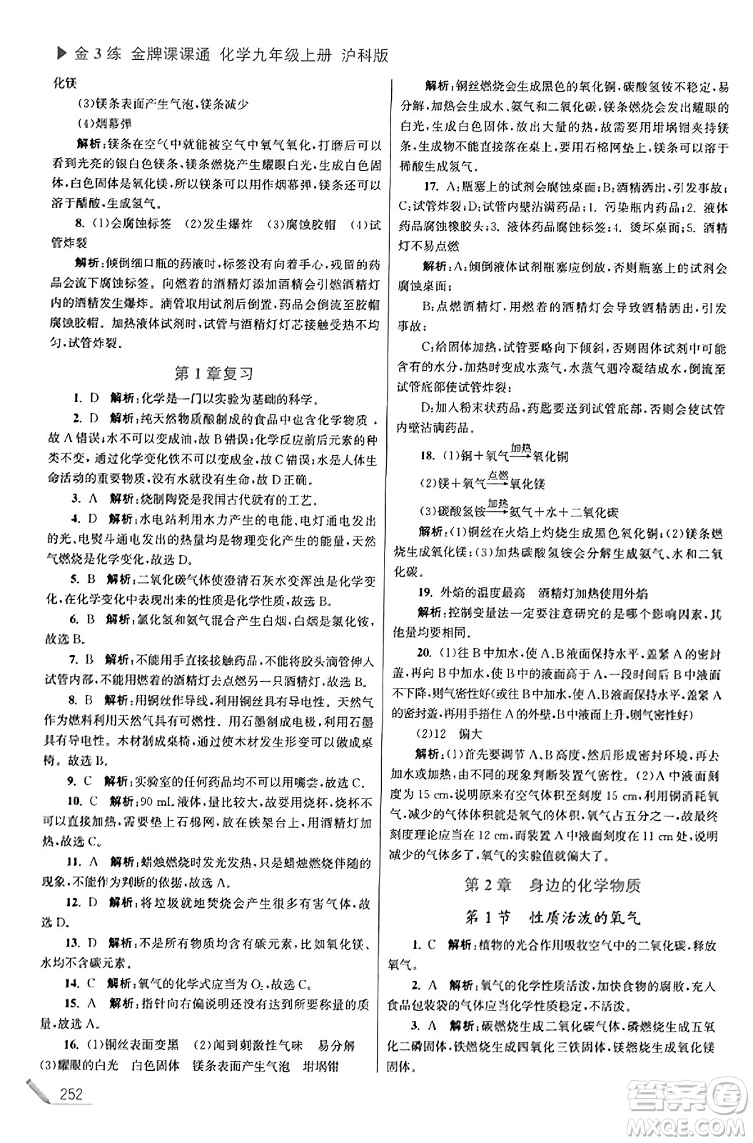 東南大學(xué)出版社2023年秋金3練金牌課課通九年級化學(xué)上冊滬科版答案