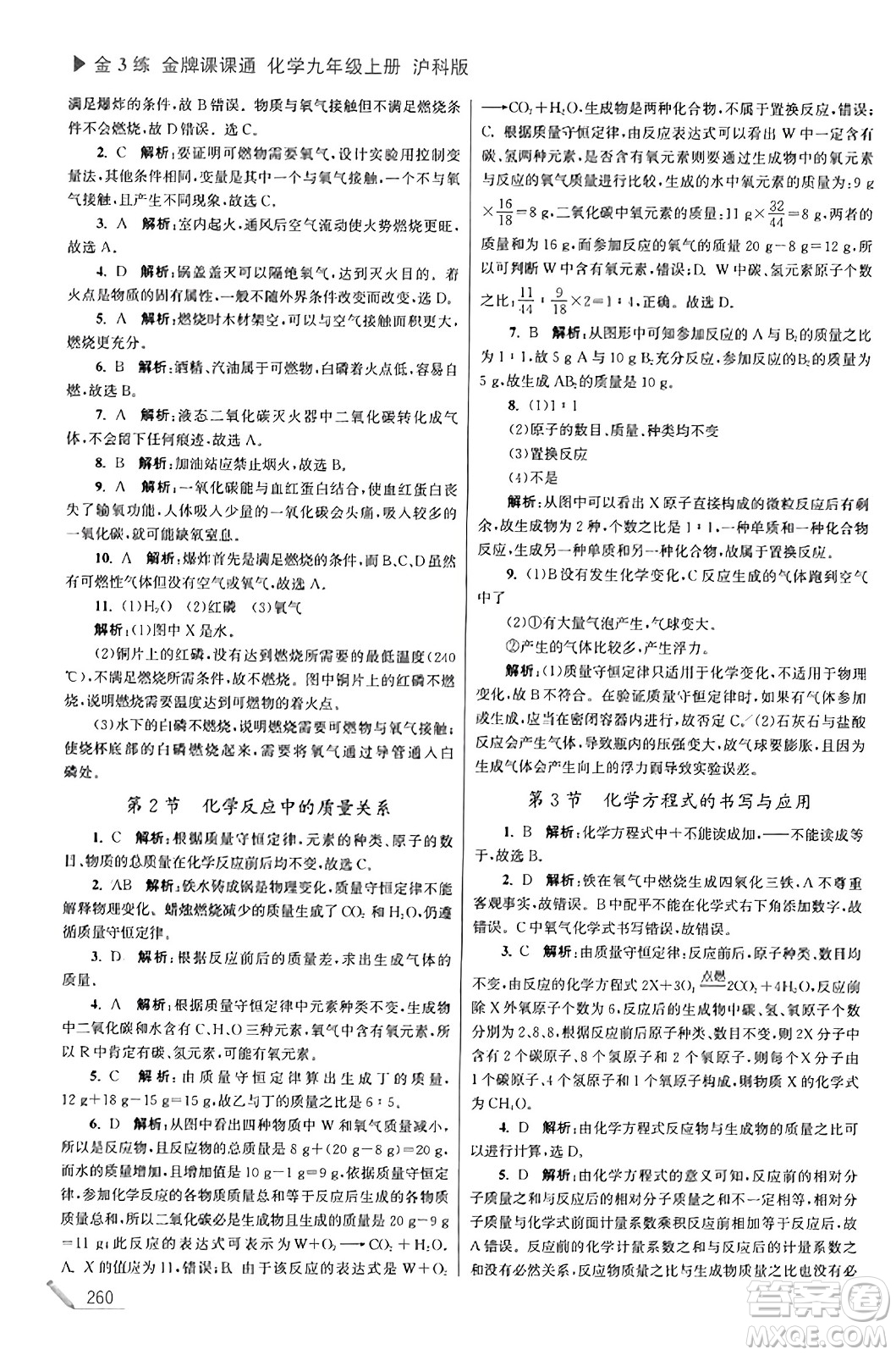 東南大學(xué)出版社2023年秋金3練金牌課課通九年級化學(xué)上冊滬科版答案