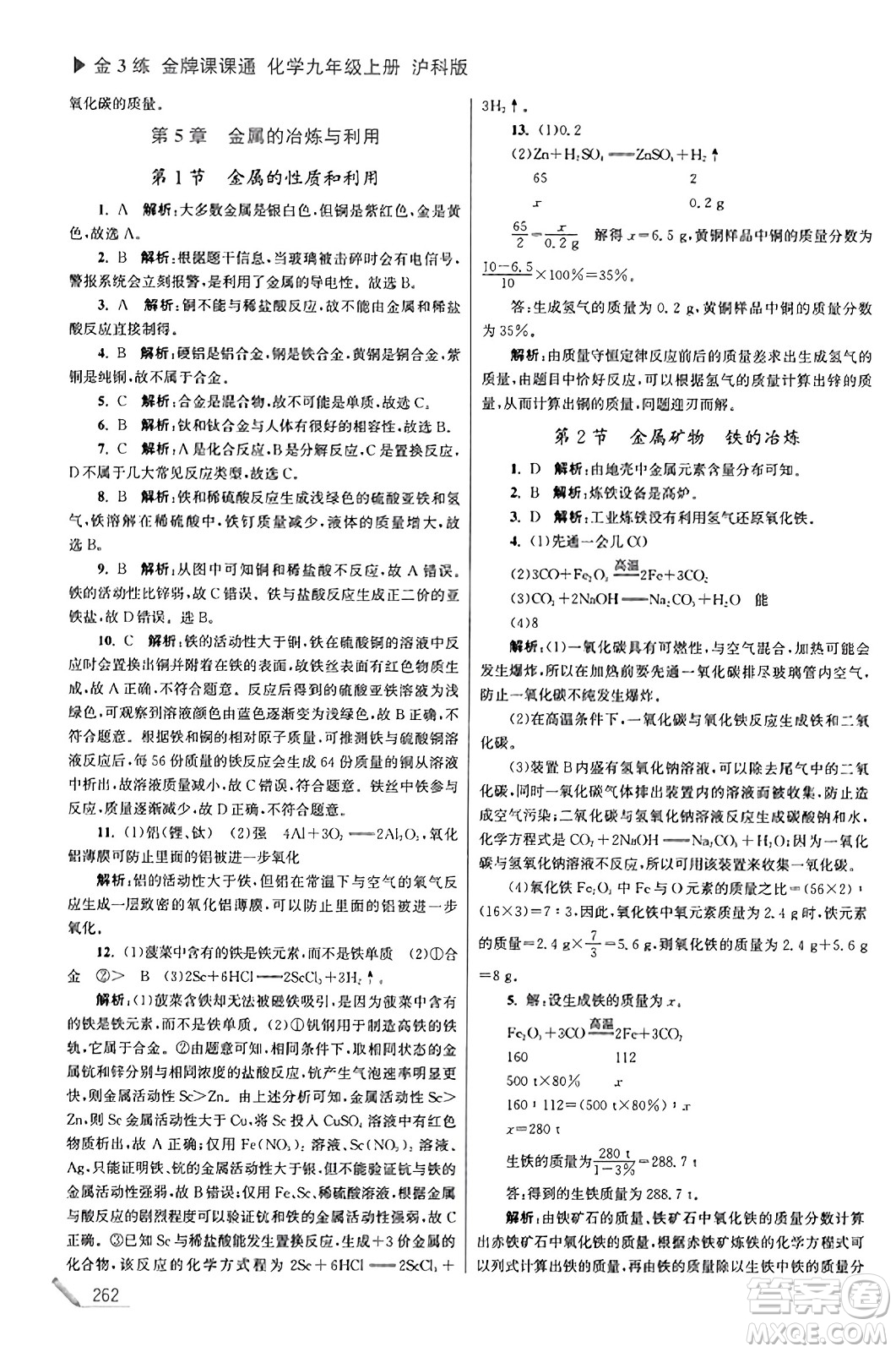 東南大學(xué)出版社2023年秋金3練金牌課課通九年級化學(xué)上冊滬科版答案