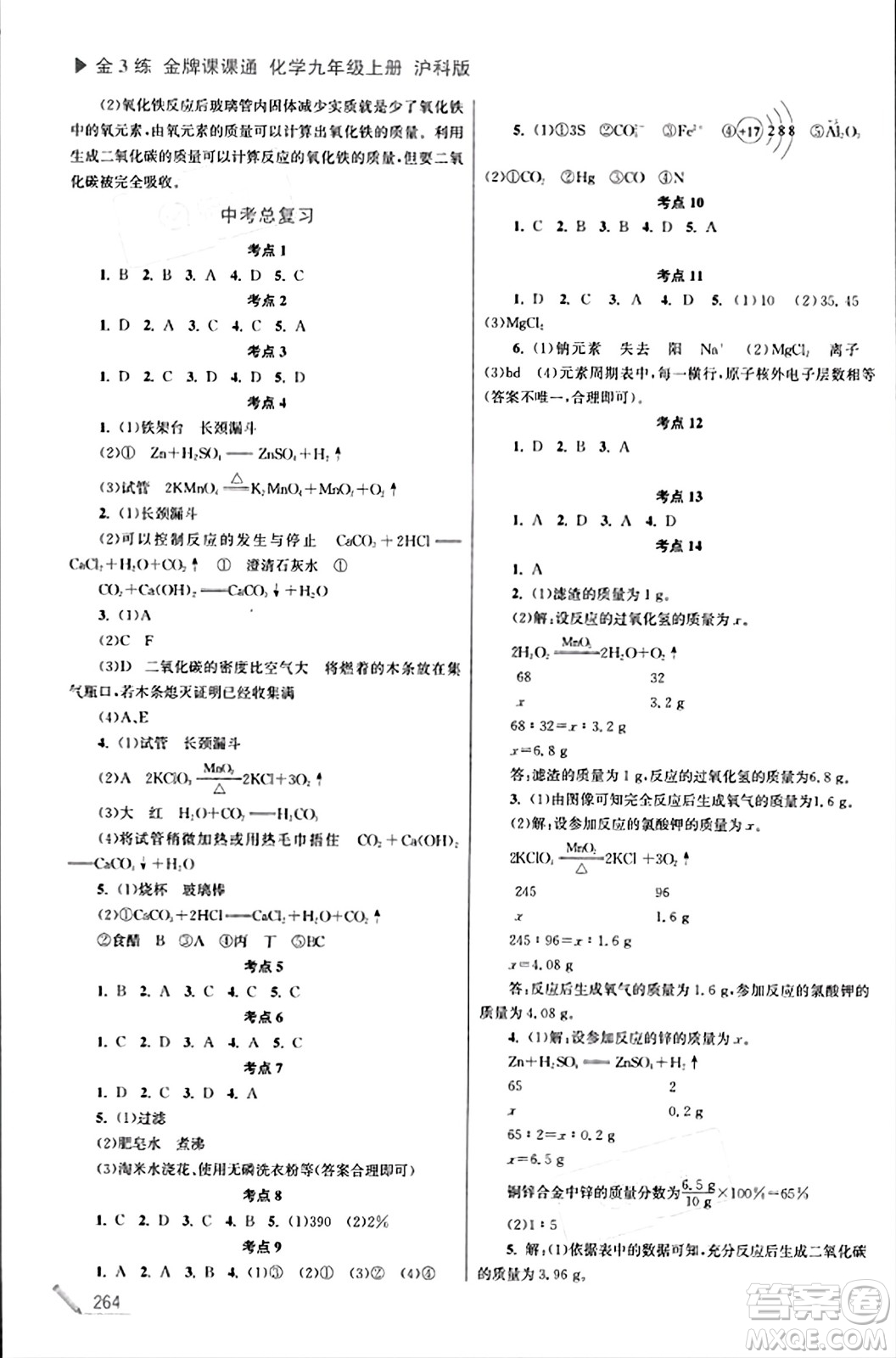 東南大學(xué)出版社2023年秋金3練金牌課課通九年級化學(xué)上冊滬科版答案