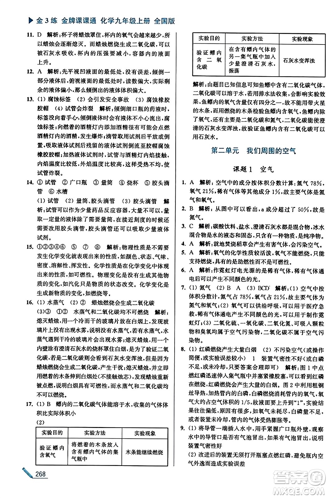 東南大學(xué)出版社2023年秋金3練金牌課課通九年級化學(xué)上冊全國版答案