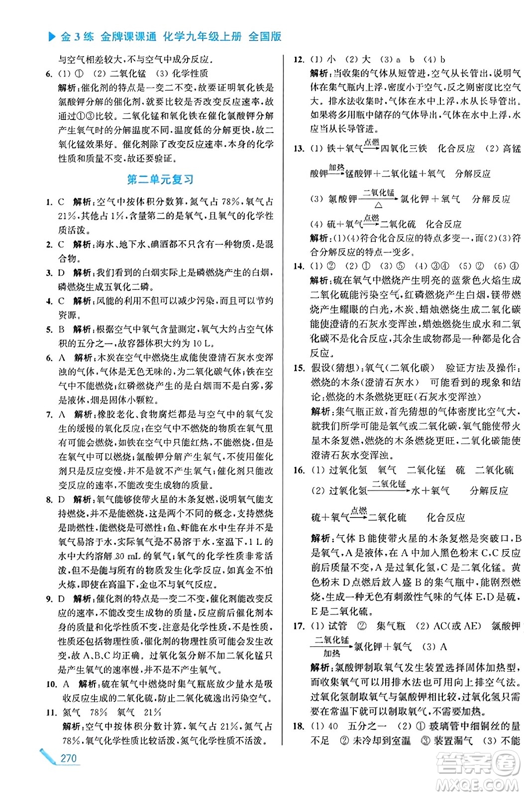 東南大學(xué)出版社2023年秋金3練金牌課課通九年級化學(xué)上冊全國版答案