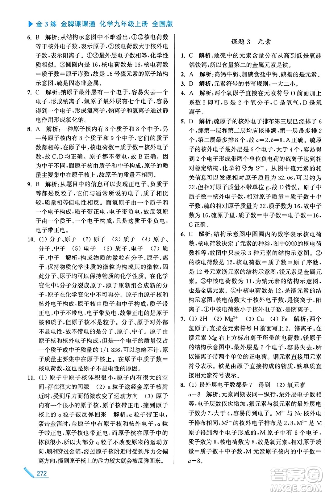 東南大學(xué)出版社2023年秋金3練金牌課課通九年級化學(xué)上冊全國版答案