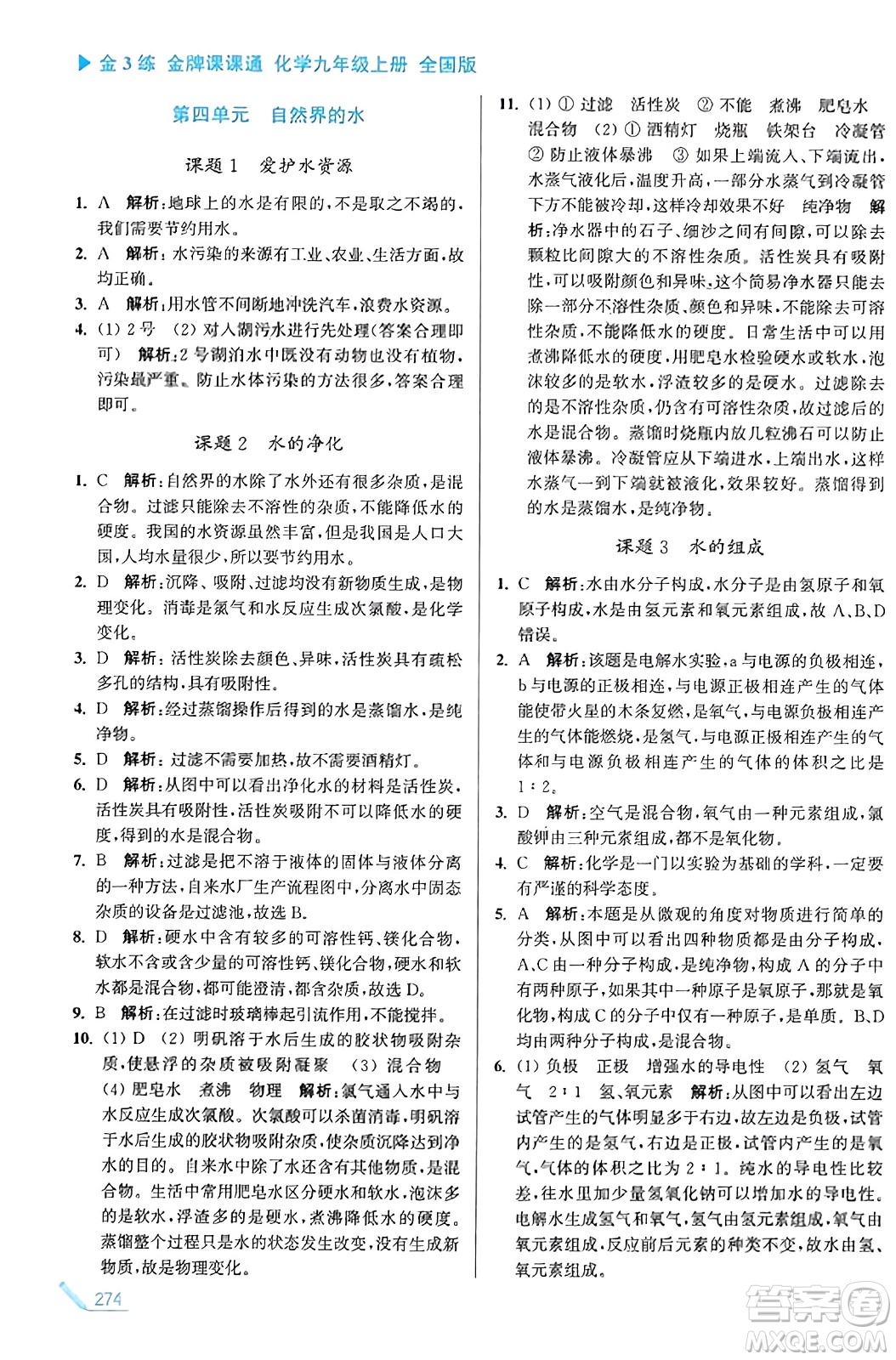 東南大學(xué)出版社2023年秋金3練金牌課課通九年級化學(xué)上冊全國版答案