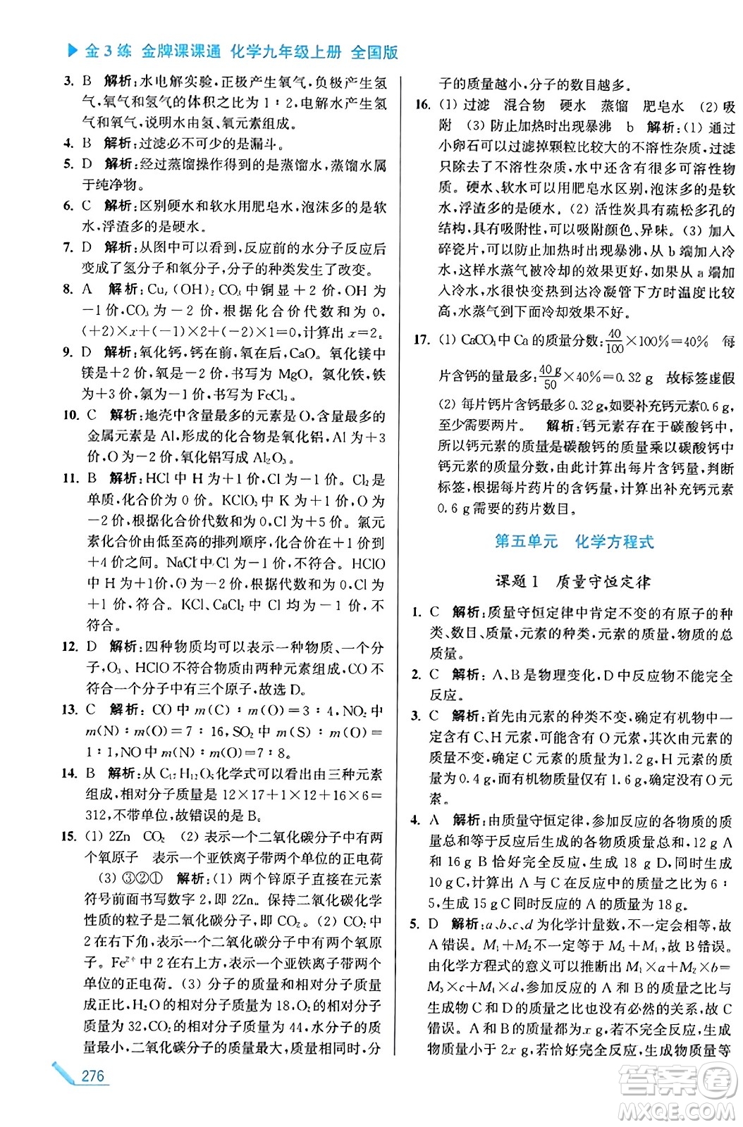 東南大學(xué)出版社2023年秋金3練金牌課課通九年級化學(xué)上冊全國版答案