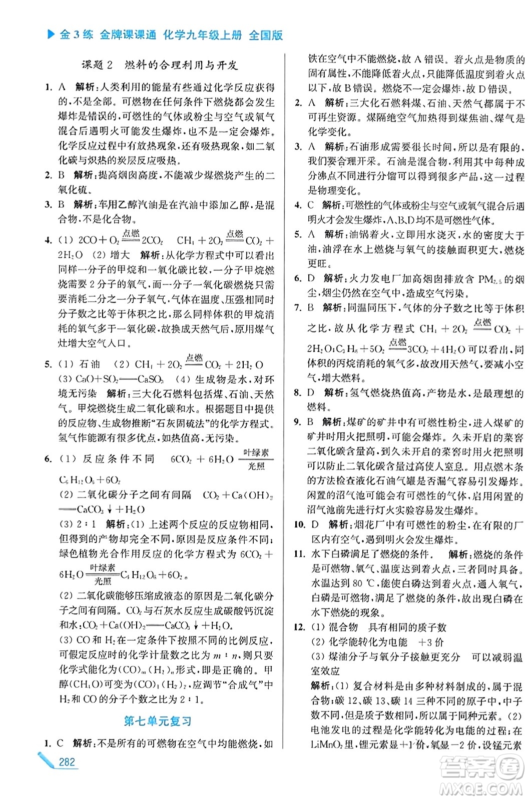 東南大學(xué)出版社2023年秋金3練金牌課課通九年級化學(xué)上冊全國版答案