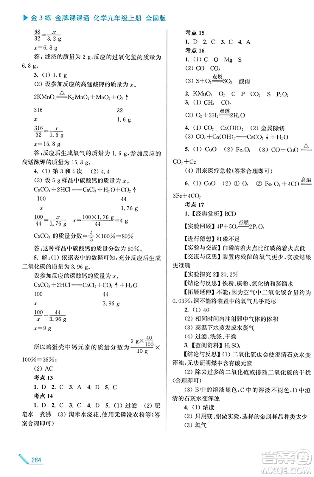 東南大學(xué)出版社2023年秋金3練金牌課課通九年級化學(xué)上冊全國版答案