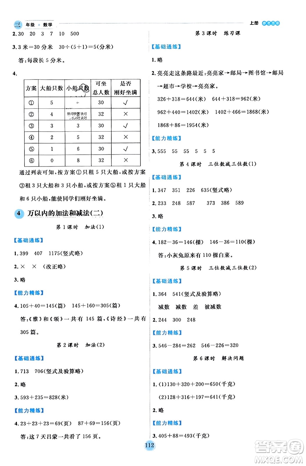 延邊人民出版社2023年秋優(yōu)秀生作業(yè)本三年級數(shù)學(xué)上冊人教版答案