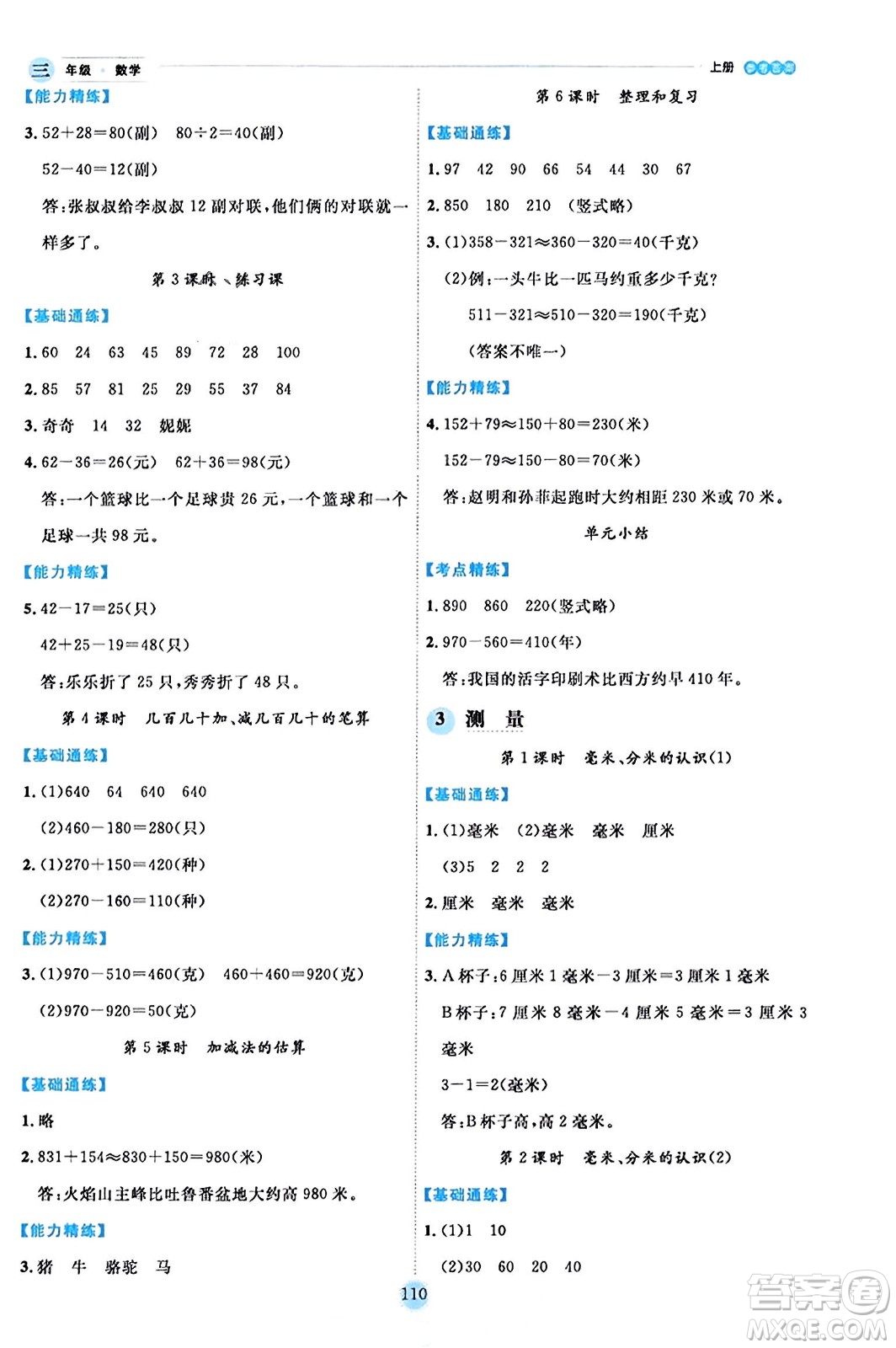 延邊人民出版社2023年秋優(yōu)秀生作業(yè)本三年級數(shù)學(xué)上冊人教版答案