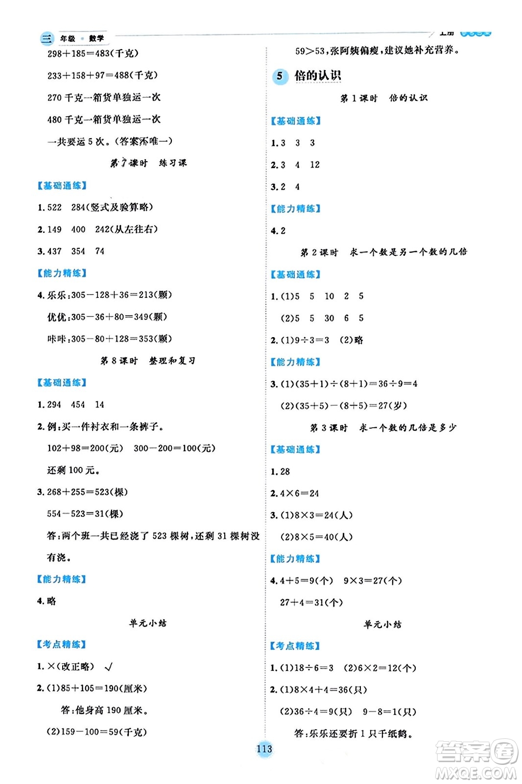 延邊人民出版社2023年秋優(yōu)秀生作業(yè)本三年級數(shù)學(xué)上冊人教版答案