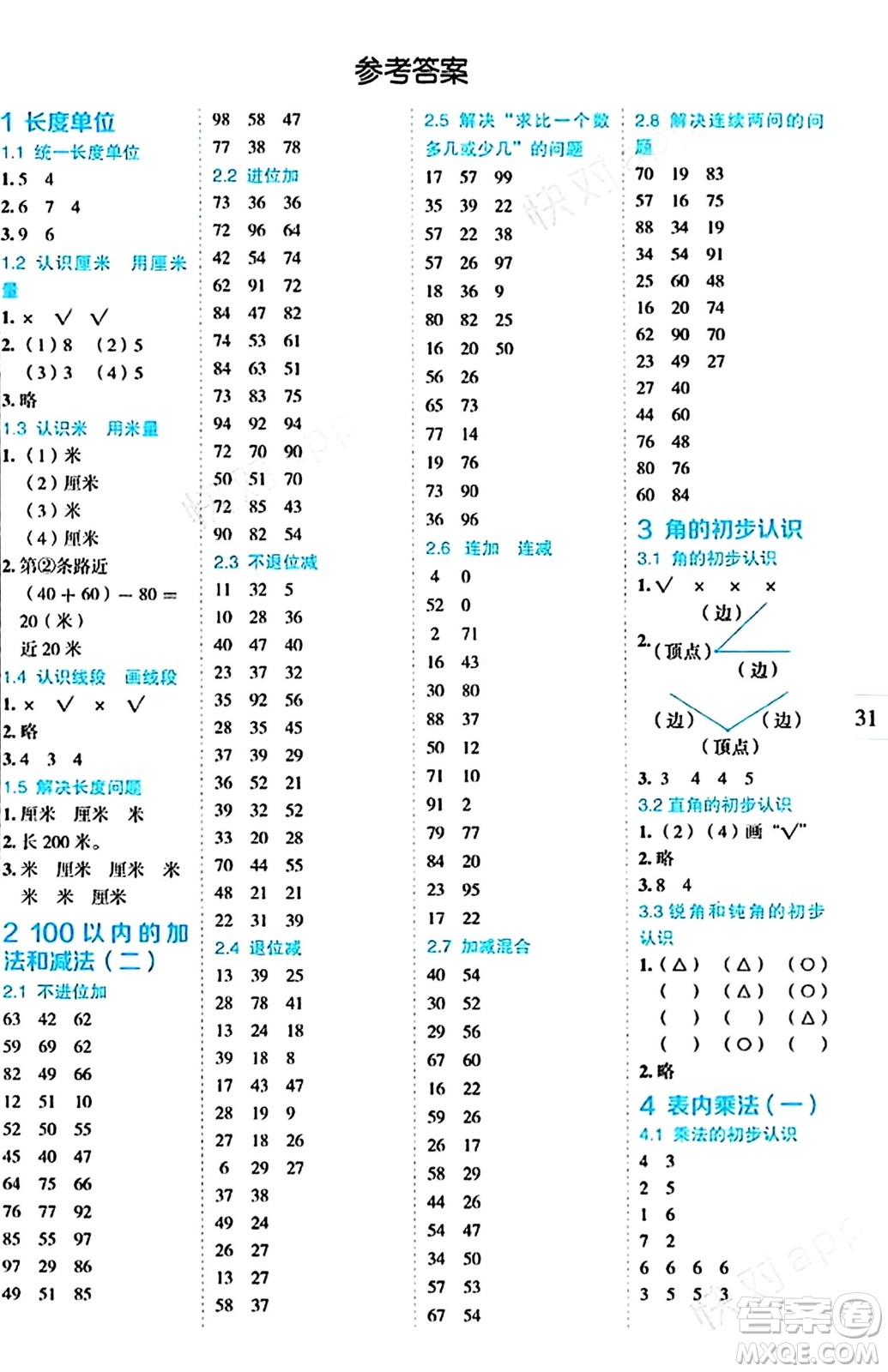 延邊人民出版社2023年秋優(yōu)秀生作業(yè)本二年級(jí)數(shù)學(xué)上冊(cè)人教版答案