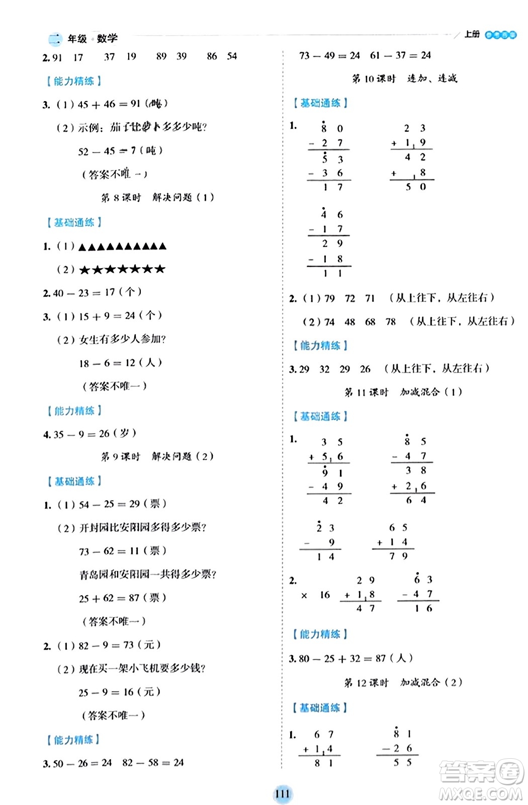 延邊人民出版社2023年秋優(yōu)秀生作業(yè)本二年級(jí)數(shù)學(xué)上冊(cè)人教版答案