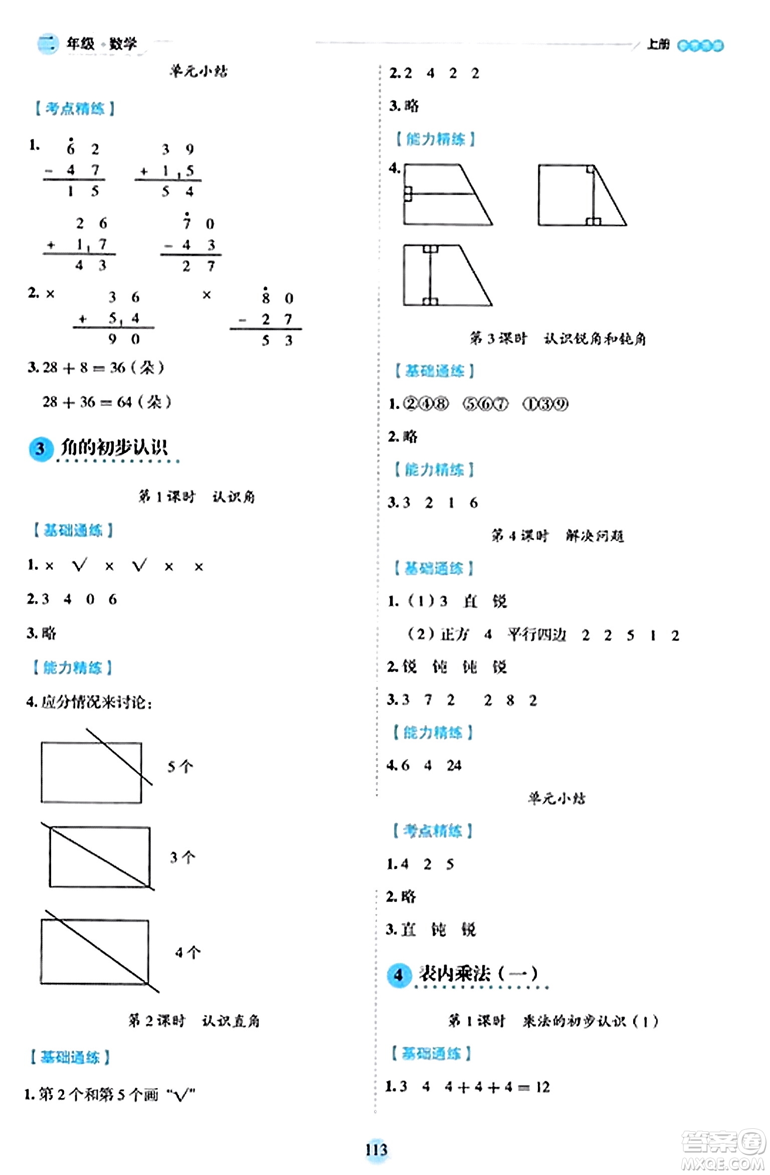 延邊人民出版社2023年秋優(yōu)秀生作業(yè)本二年級(jí)數(shù)學(xué)上冊(cè)人教版答案