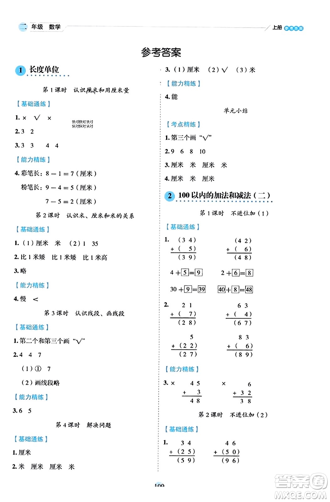 延邊人民出版社2023年秋優(yōu)秀生作業(yè)本二年級(jí)數(shù)學(xué)上冊(cè)人教版答案