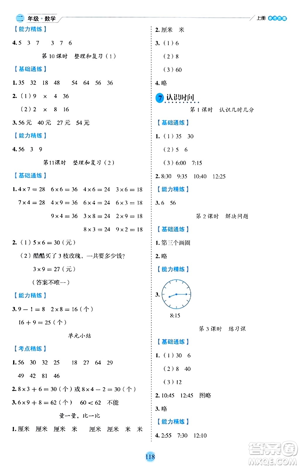 延邊人民出版社2023年秋優(yōu)秀生作業(yè)本二年級(jí)數(shù)學(xué)上冊(cè)人教版答案