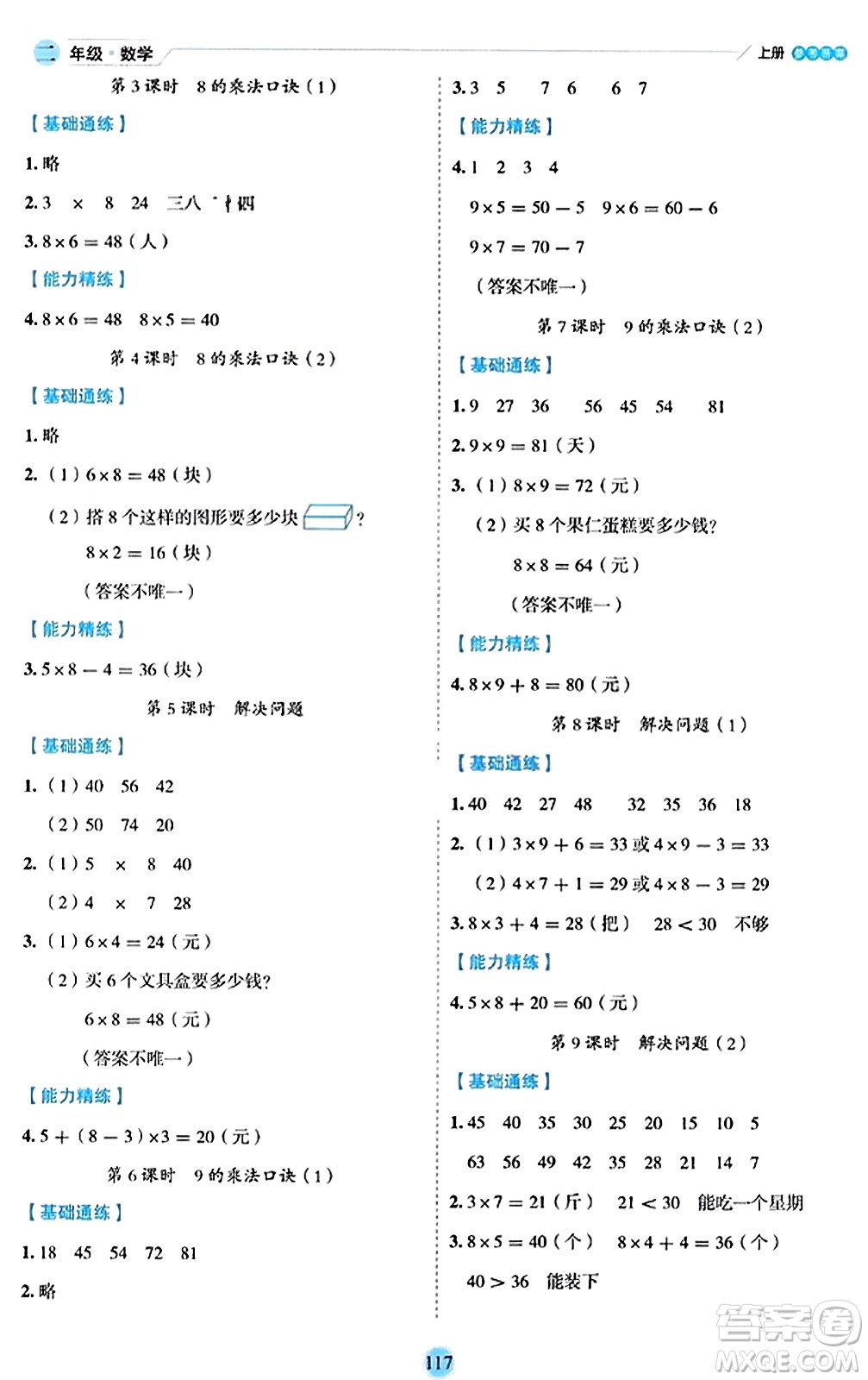 延邊人民出版社2023年秋優(yōu)秀生作業(yè)本二年級(jí)數(shù)學(xué)上冊(cè)人教版答案