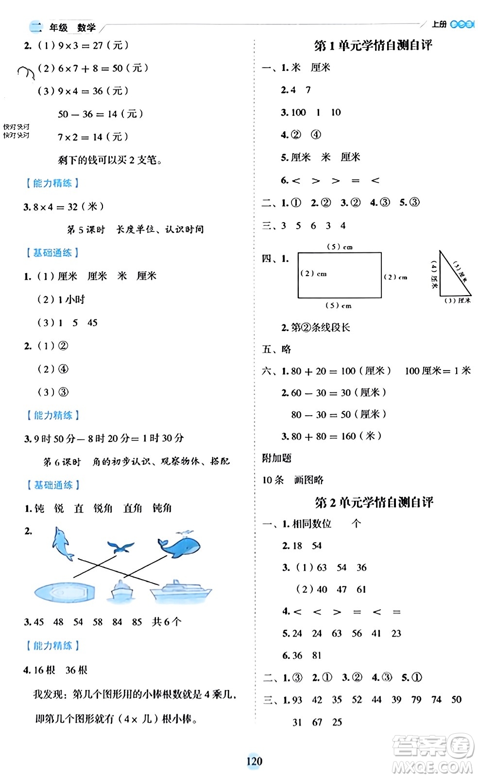 延邊人民出版社2023年秋優(yōu)秀生作業(yè)本二年級(jí)數(shù)學(xué)上冊(cè)人教版答案