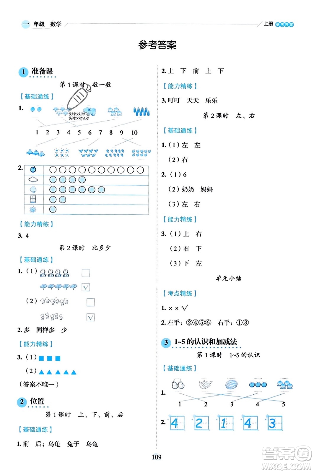 延邊人民出版社2023年秋優(yōu)秀生作業(yè)本一年級數(shù)學(xué)上冊人教版答案