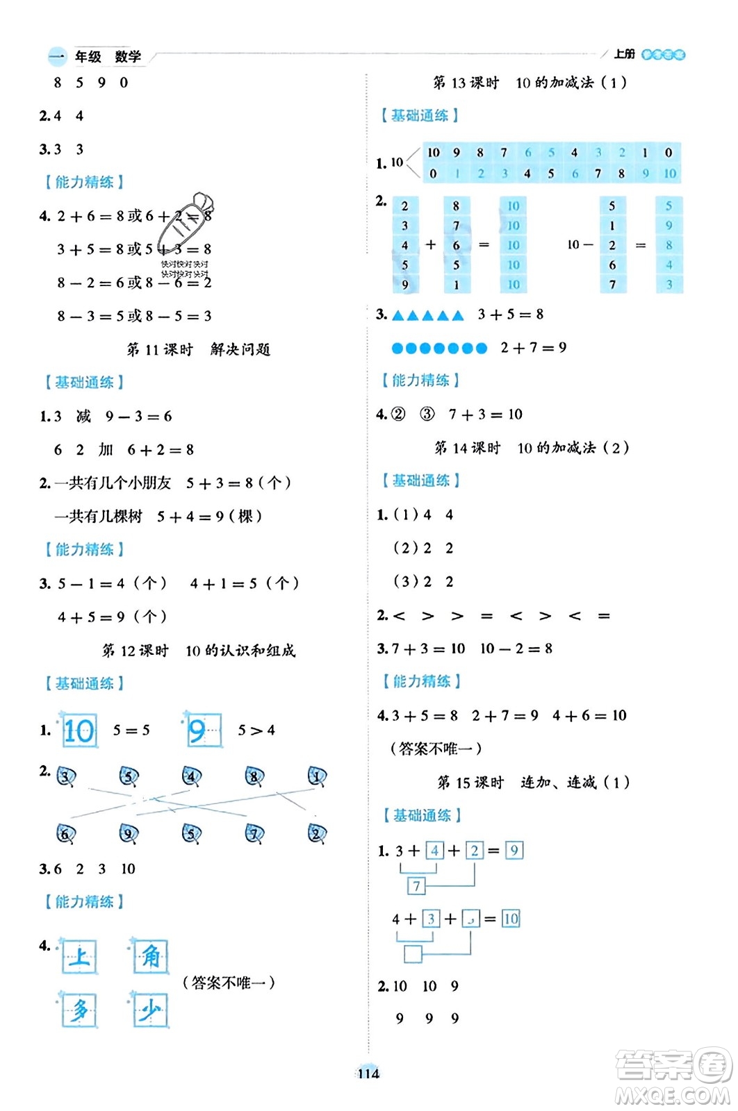 延邊人民出版社2023年秋優(yōu)秀生作業(yè)本一年級數(shù)學(xué)上冊人教版答案