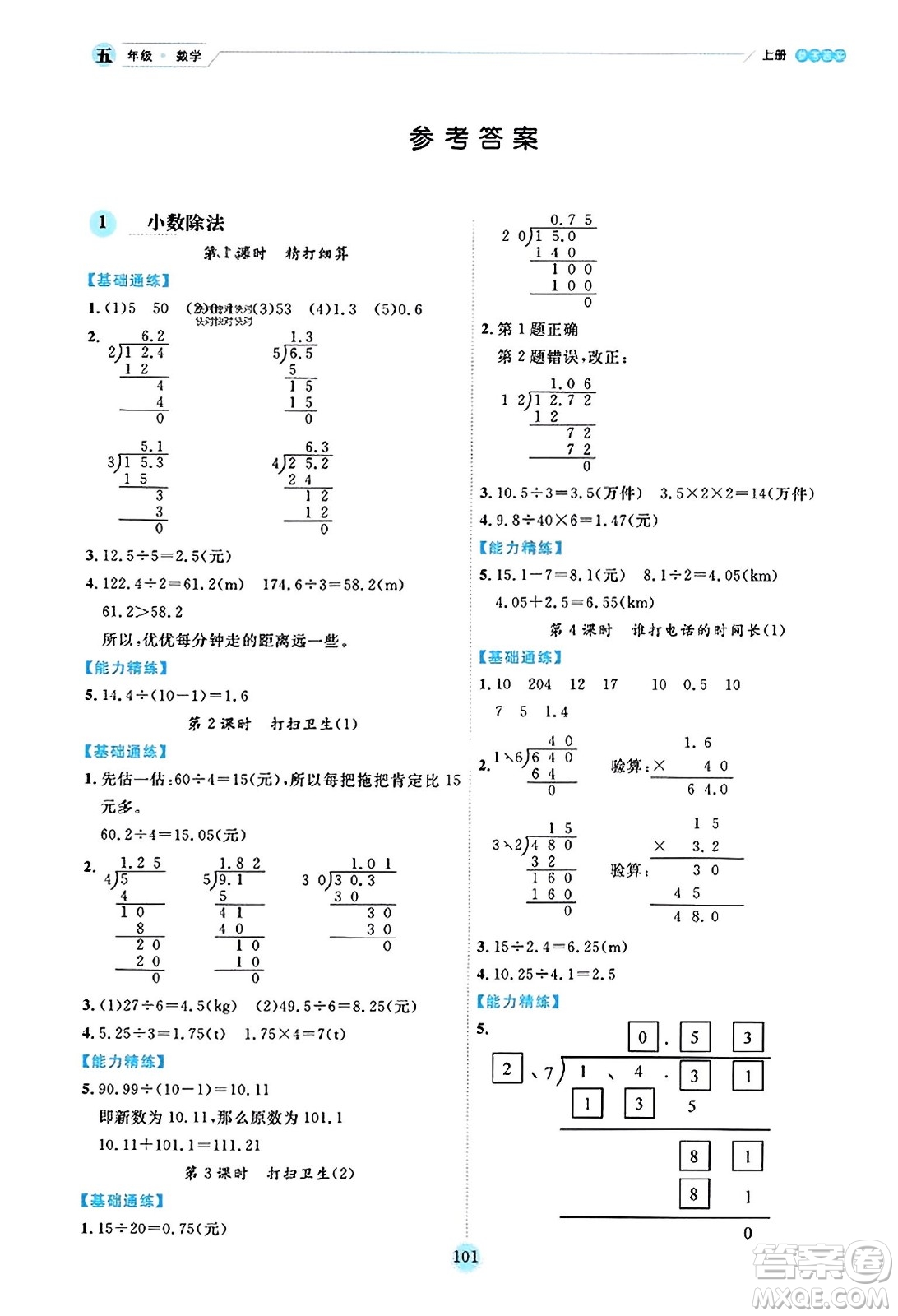 延邊人民出版社2023年秋優(yōu)秀生作業(yè)本五年級數(shù)學(xué)上冊北師大版答案