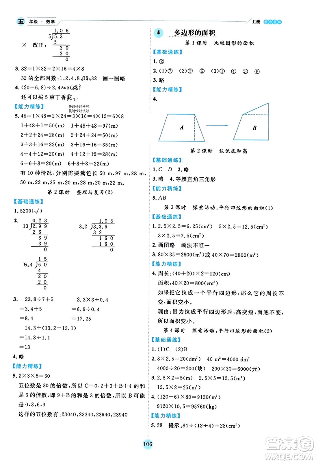 延邊人民出版社2023年秋優(yōu)秀生作業(yè)本五年級數(shù)學(xué)上冊北師大版答案