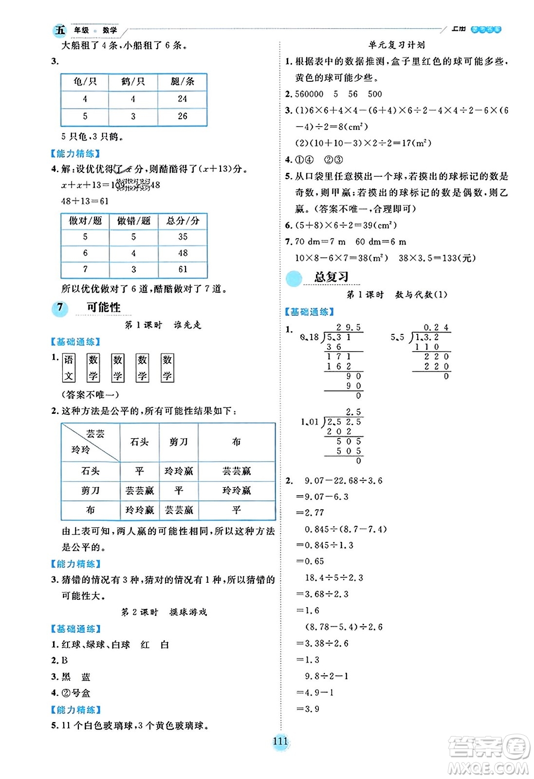 延邊人民出版社2023年秋優(yōu)秀生作業(yè)本五年級數(shù)學(xué)上冊北師大版答案