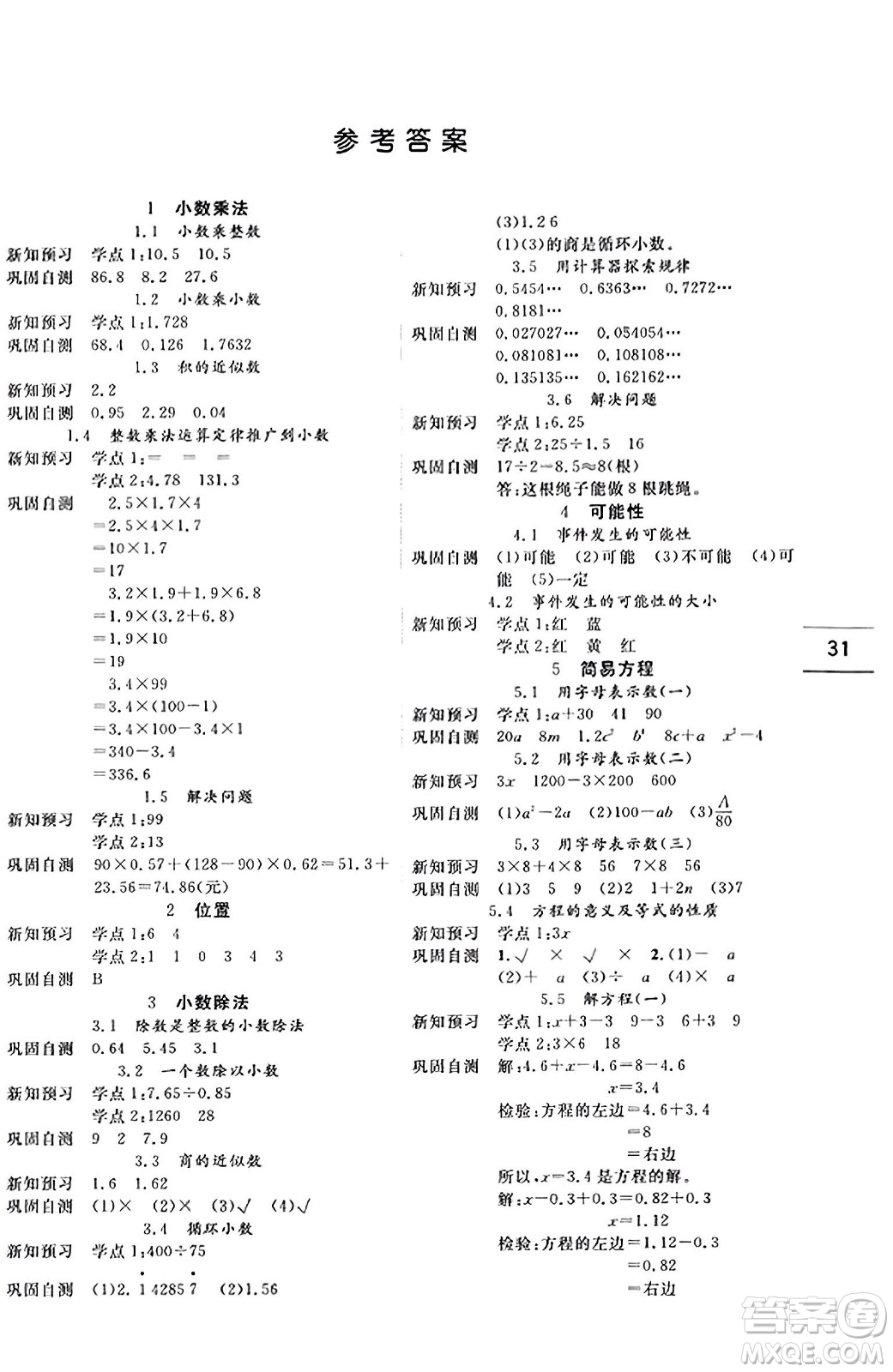 延邊人民出版社2023年秋優(yōu)秀生作業(yè)本五年級(jí)數(shù)學(xué)上冊(cè)人教版答案