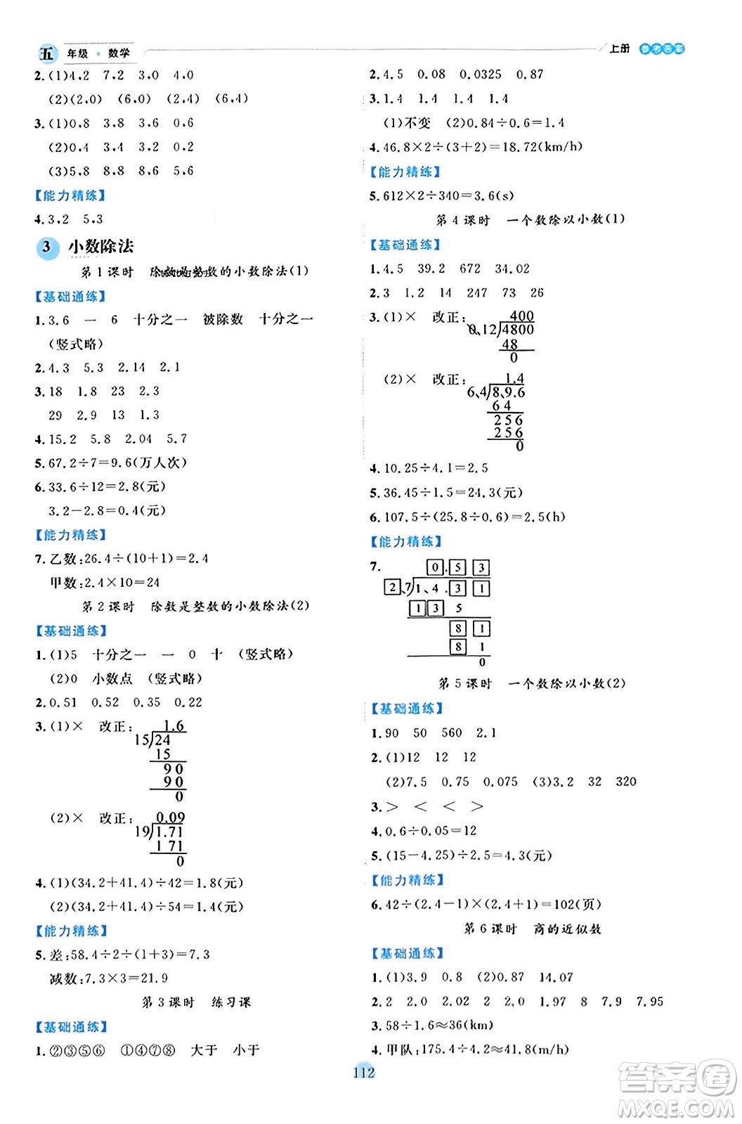 延邊人民出版社2023年秋優(yōu)秀生作業(yè)本五年級(jí)數(shù)學(xué)上冊(cè)人教版答案