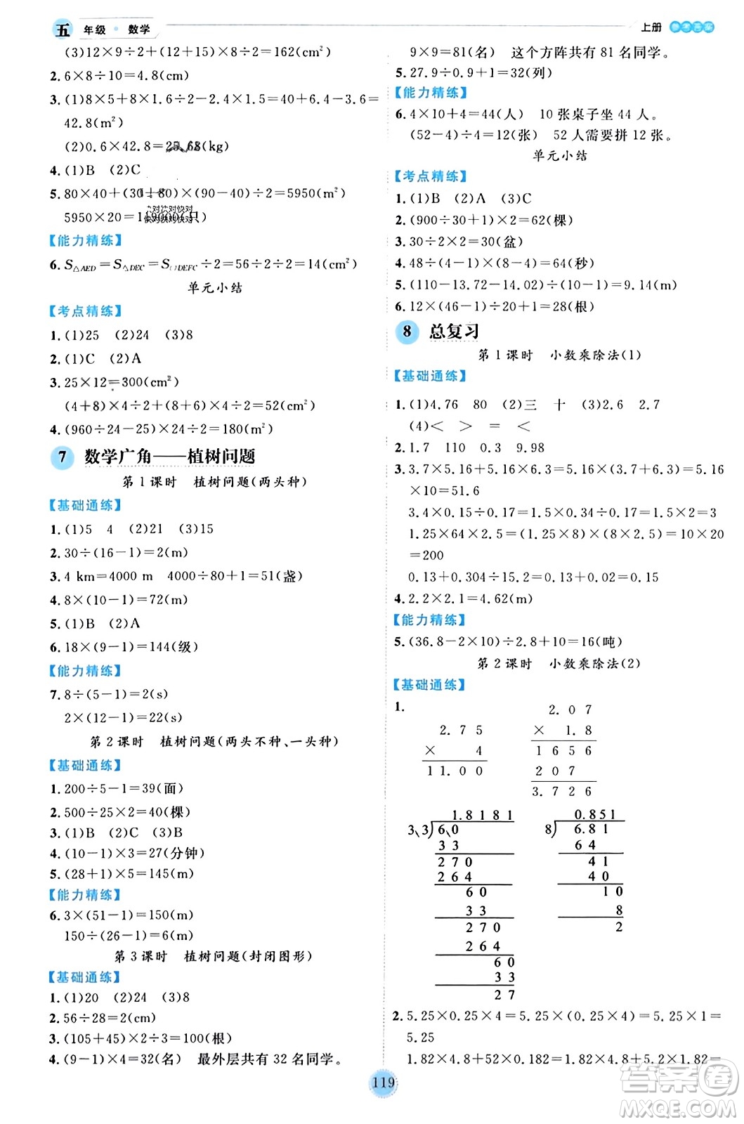 延邊人民出版社2023年秋優(yōu)秀生作業(yè)本五年級(jí)數(shù)學(xué)上冊(cè)人教版答案