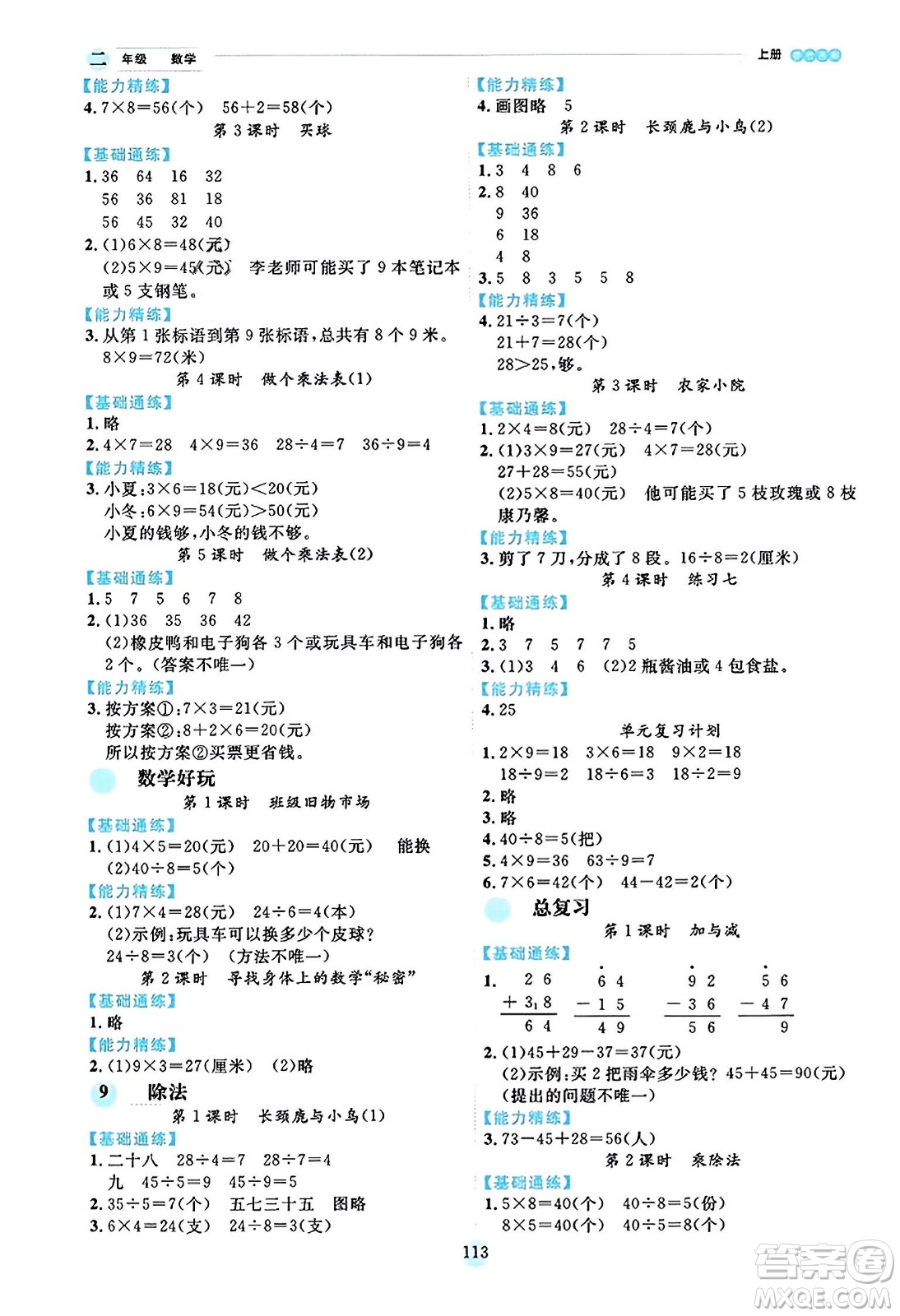 延邊人民出版社2023年秋優(yōu)秀生作業(yè)本二年級數(shù)學(xué)上冊北師大版答案