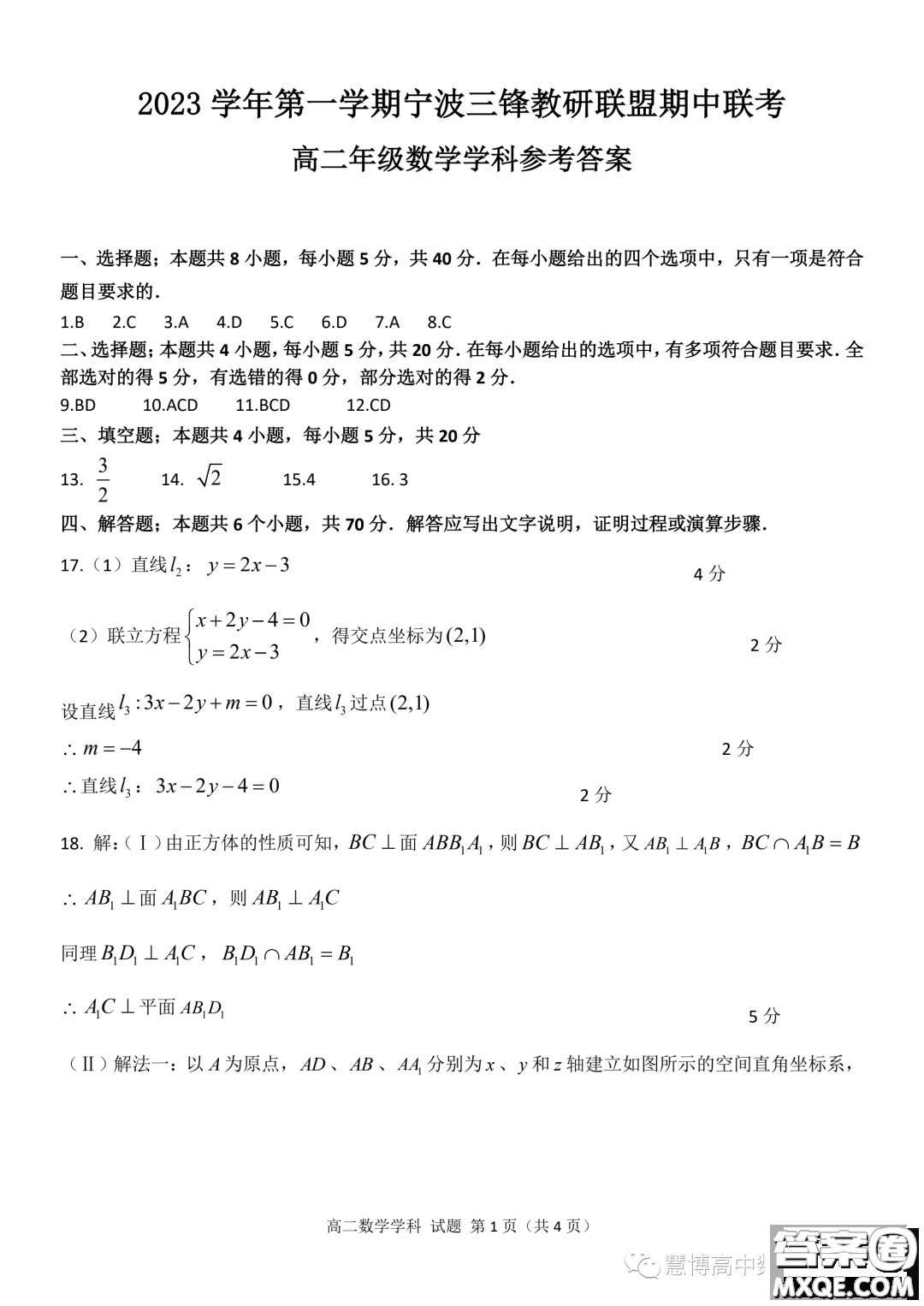 寧波三鋒教研聯(lián)盟2023-2024學(xué)年高二上學(xué)期期中聯(lián)考數(shù)學(xué)試題答案