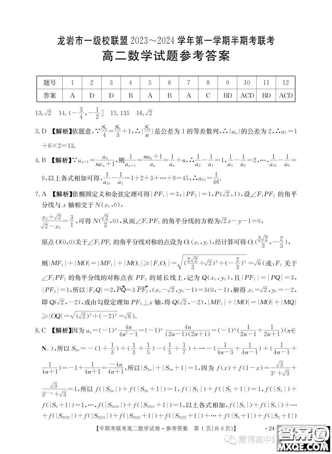 福建龍巖市一級校聯(lián)盟2023-2024學(xué)年高二上學(xué)期11月期中數(shù)學(xué)試題答案