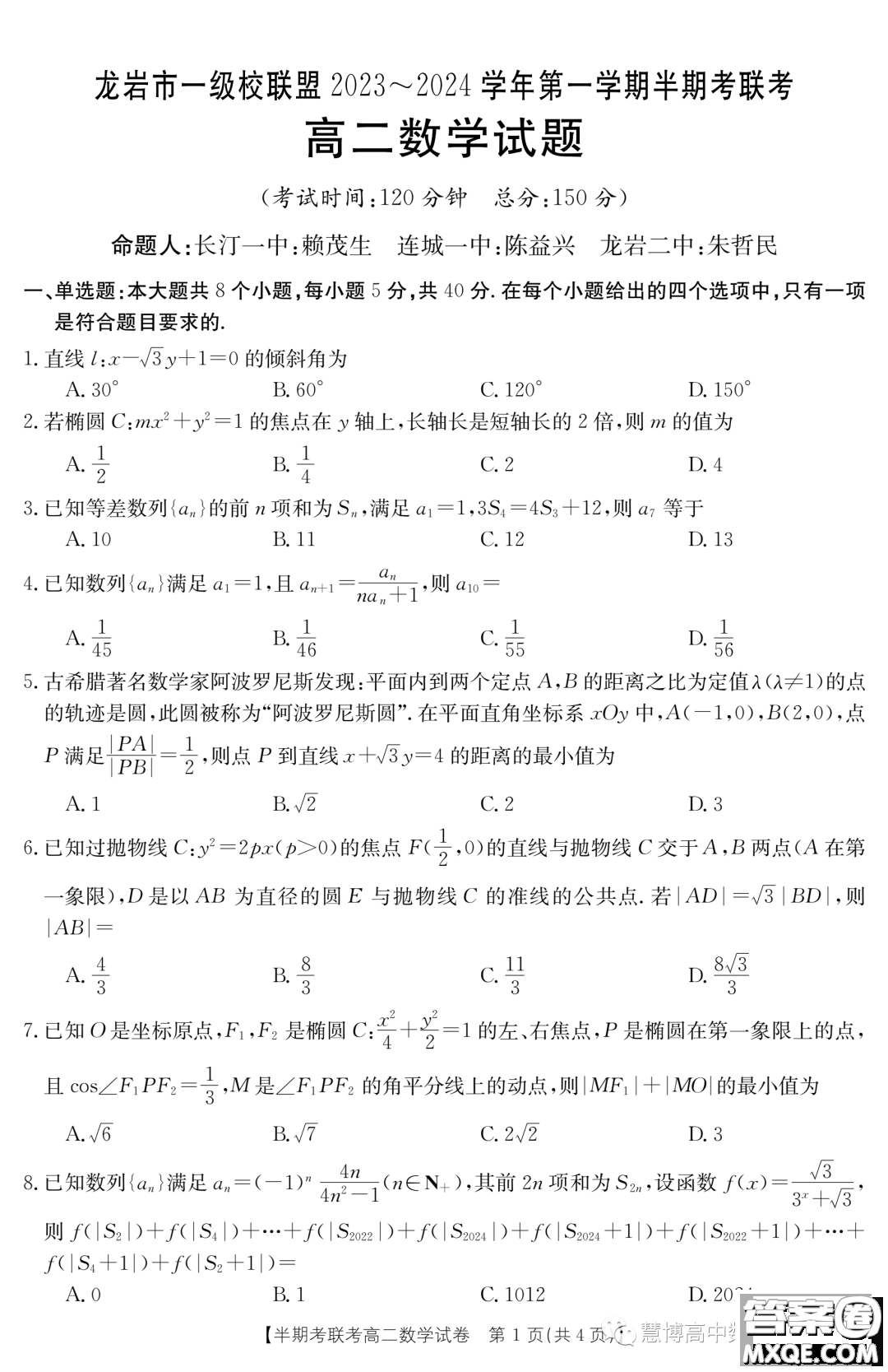 福建龍巖市一級校聯(lián)盟2023-2024學(xué)年高二上學(xué)期11月期中數(shù)學(xué)試題答案