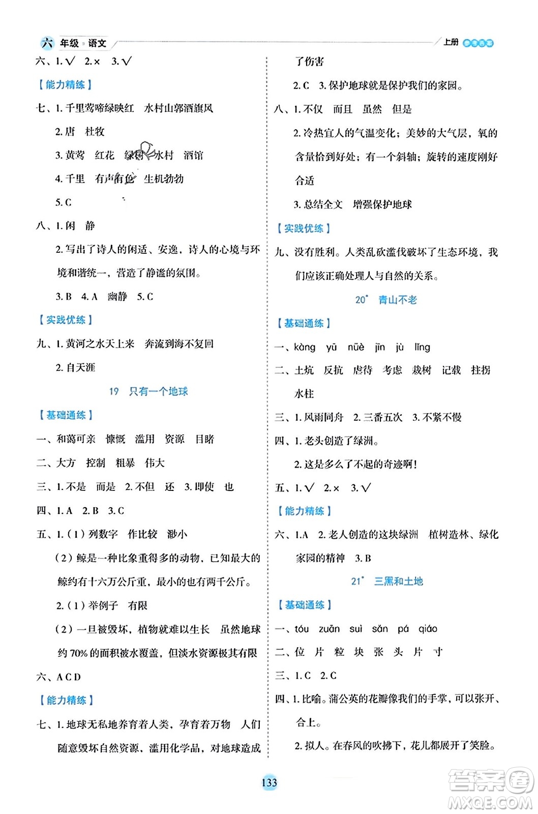 延邊人民出版社2023年秋優(yōu)秀生作業(yè)本六年級語文上冊部編版答案