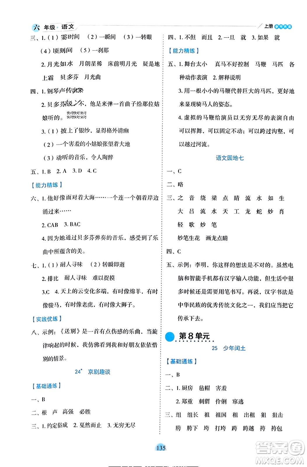 延邊人民出版社2023年秋優(yōu)秀生作業(yè)本六年級語文上冊部編版答案