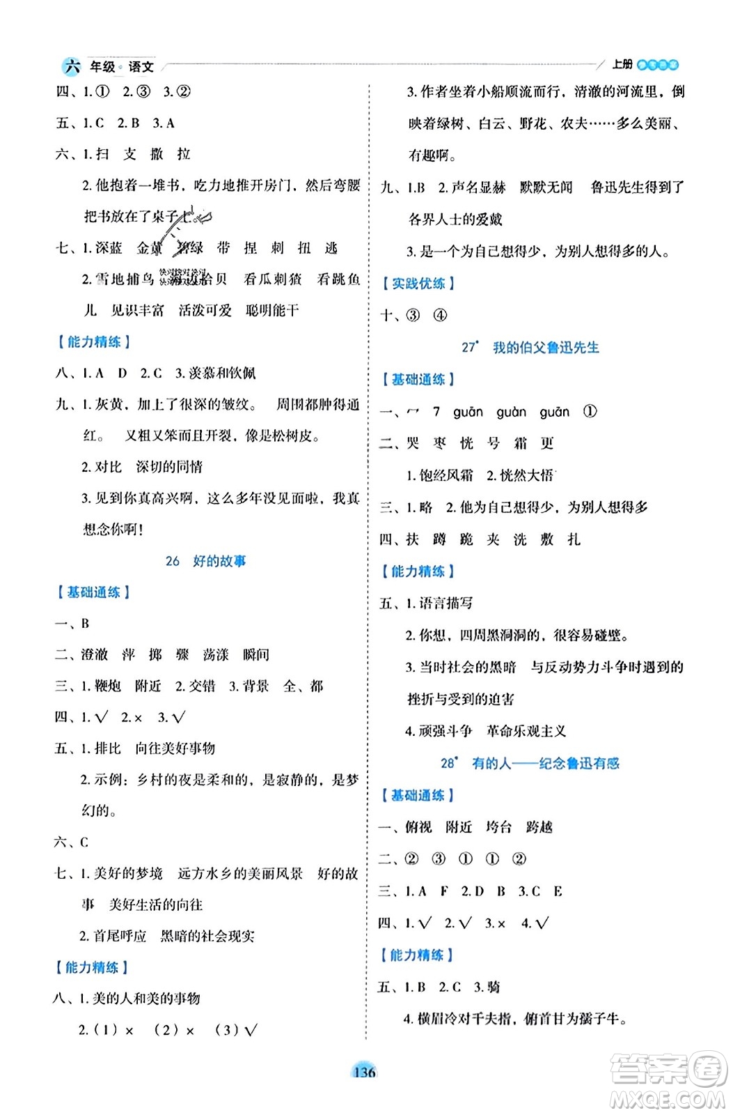 延邊人民出版社2023年秋優(yōu)秀生作業(yè)本六年級語文上冊部編版答案