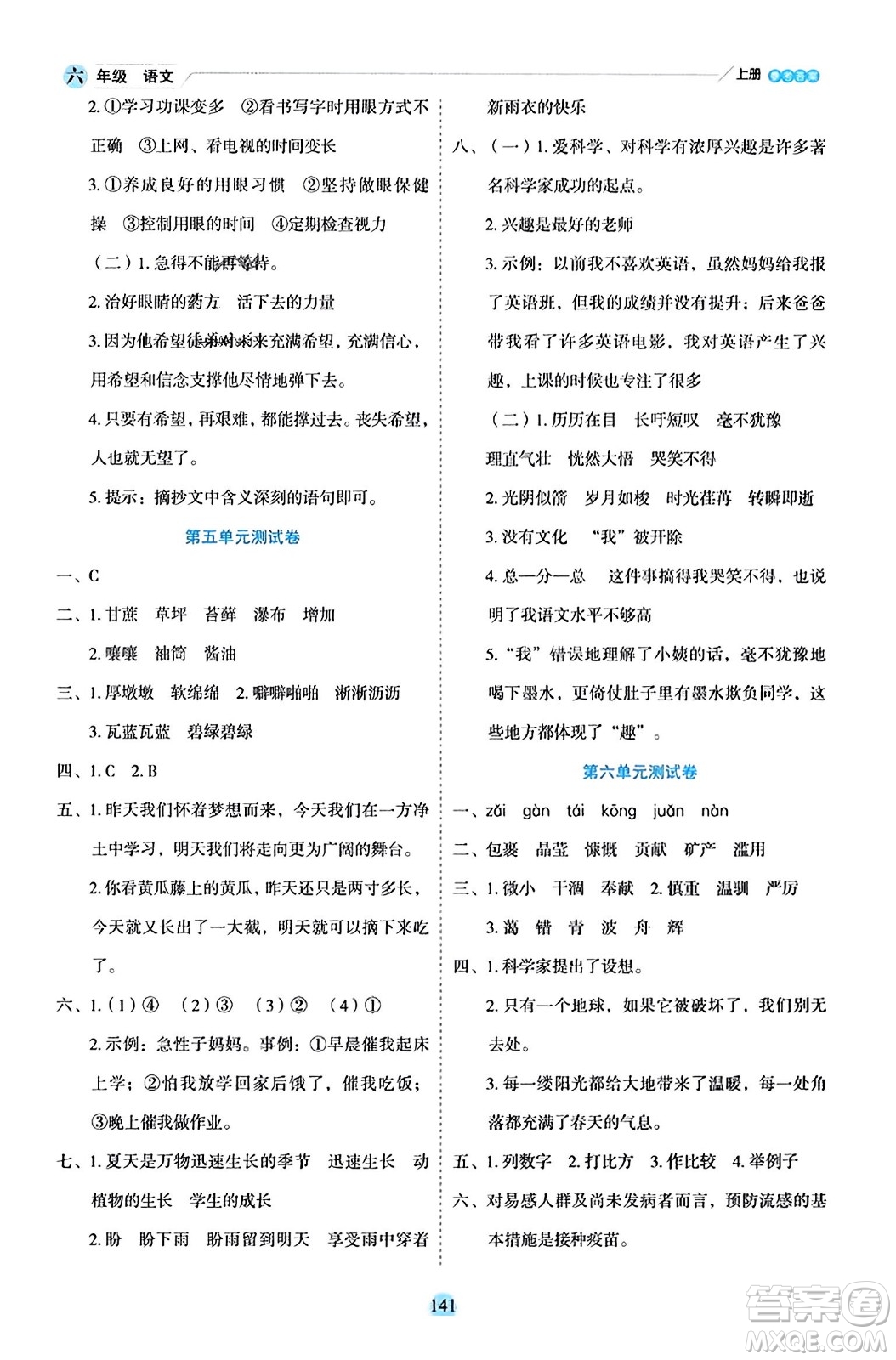 延邊人民出版社2023年秋優(yōu)秀生作業(yè)本六年級語文上冊部編版答案