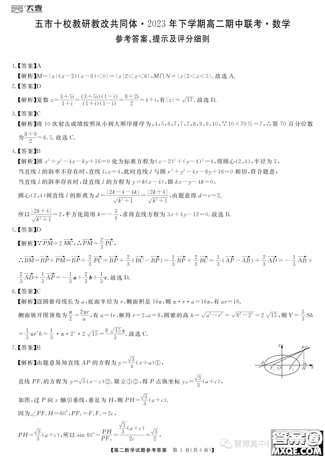 天壹五市十校教研教改共同體2023年高二期中聯(lián)考數(shù)學(xué)試題答案