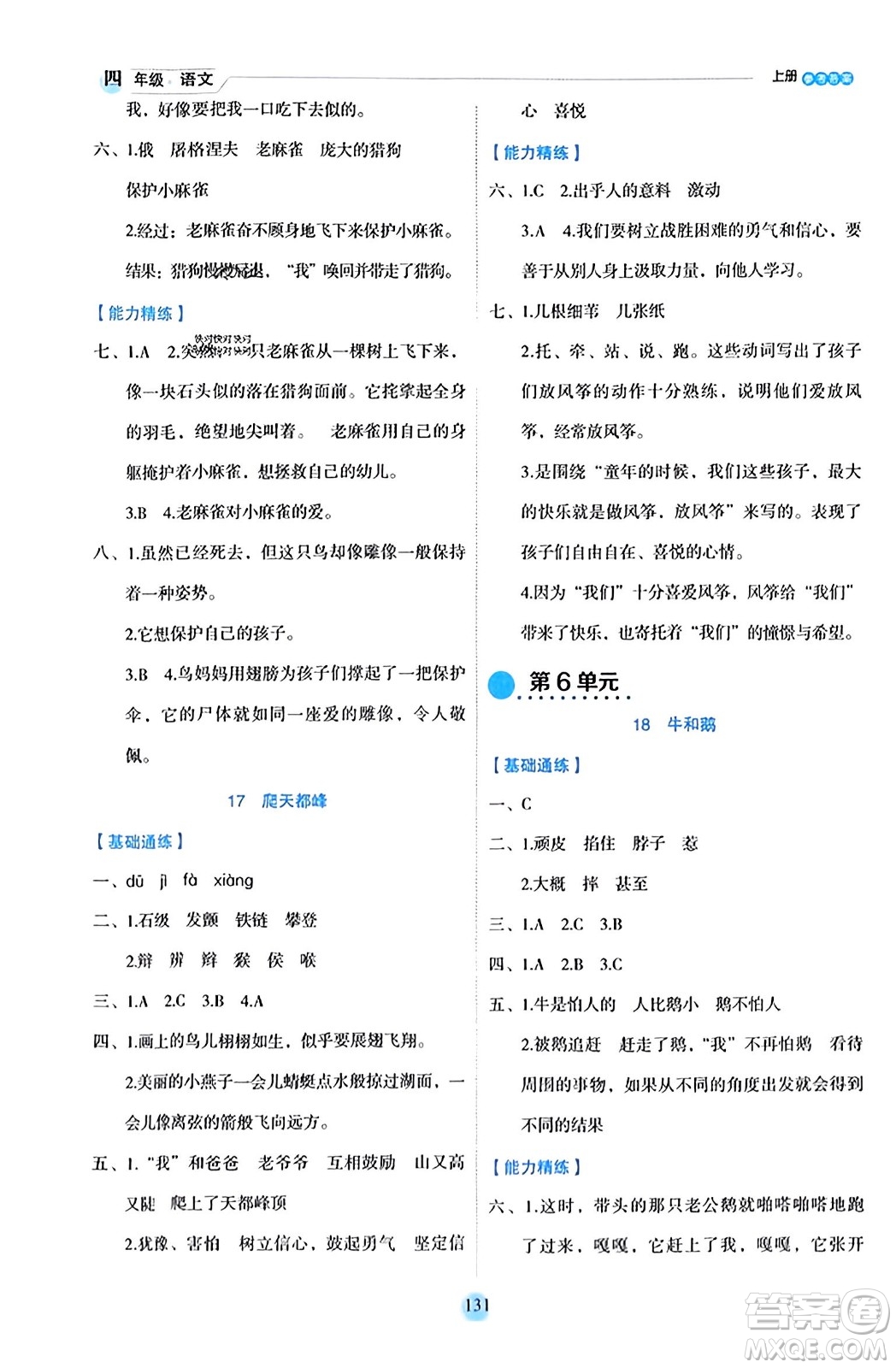 延邊人民出版社2023年秋優(yōu)秀生作業(yè)本四年級(jí)語(yǔ)文上冊(cè)部編版答案