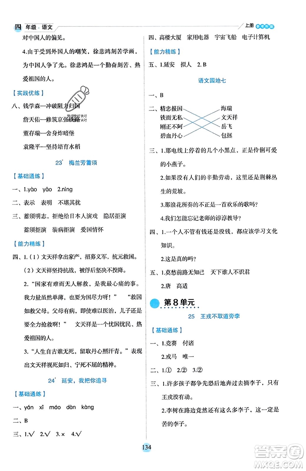 延邊人民出版社2023年秋優(yōu)秀生作業(yè)本四年級(jí)語(yǔ)文上冊(cè)部編版答案