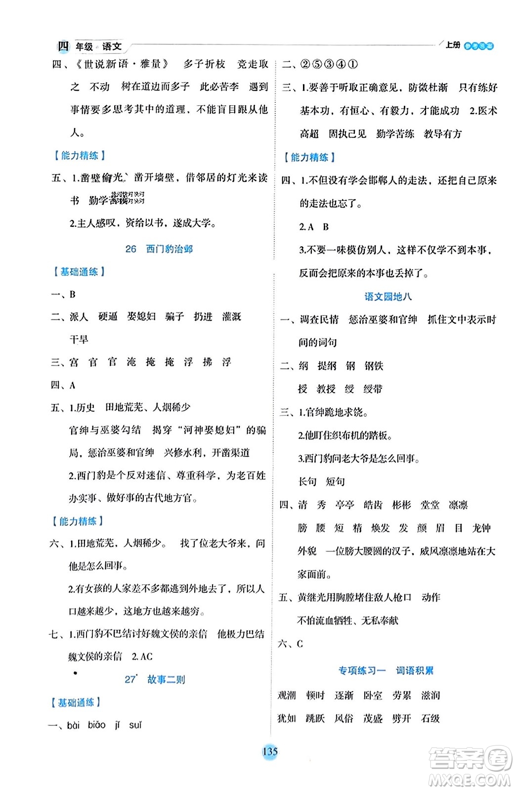 延邊人民出版社2023年秋優(yōu)秀生作業(yè)本四年級(jí)語(yǔ)文上冊(cè)部編版答案